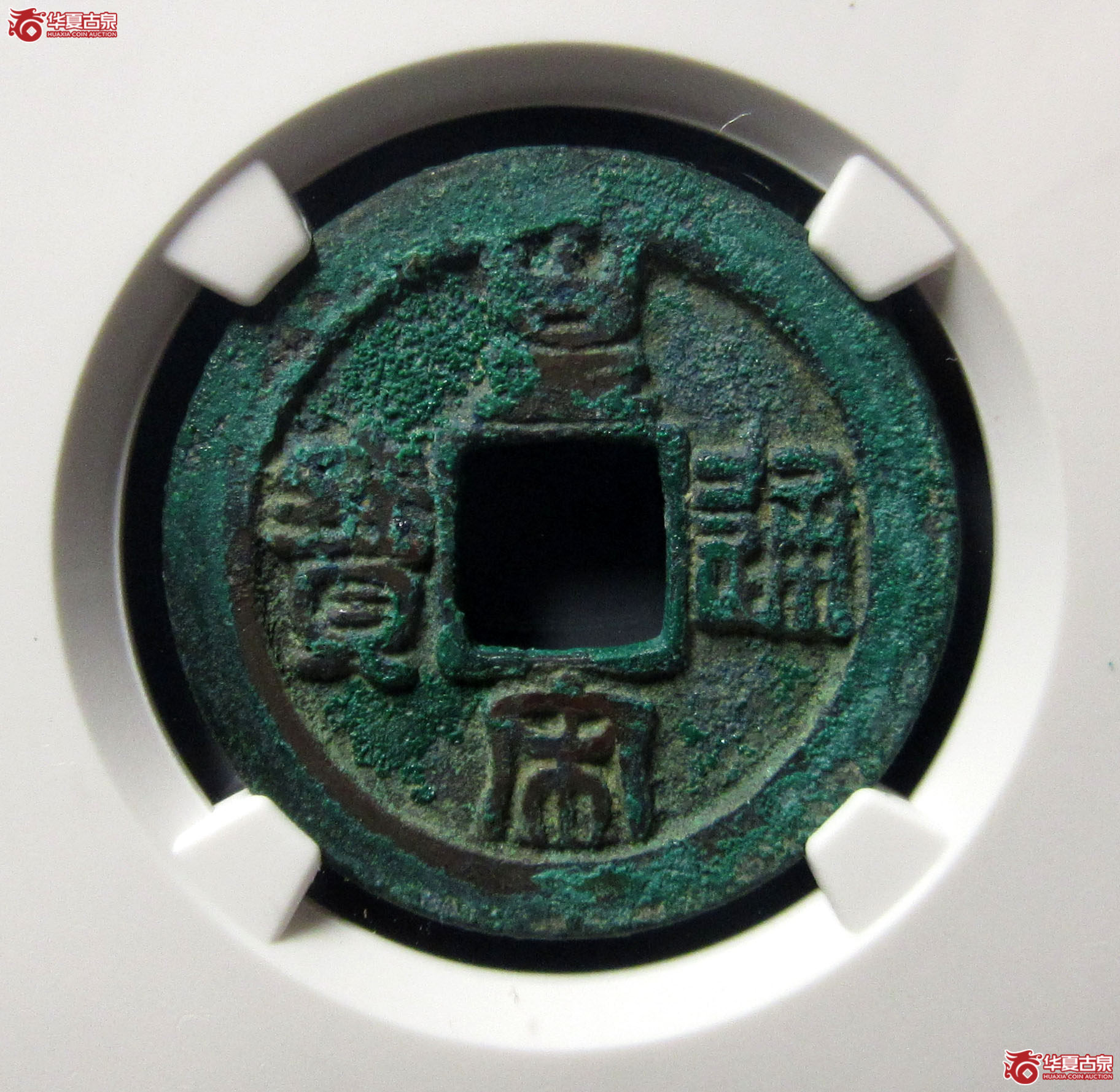 （公博评级美82）宋-皇宋通宝隶宝母钱【公博上海宋钱研究中心】