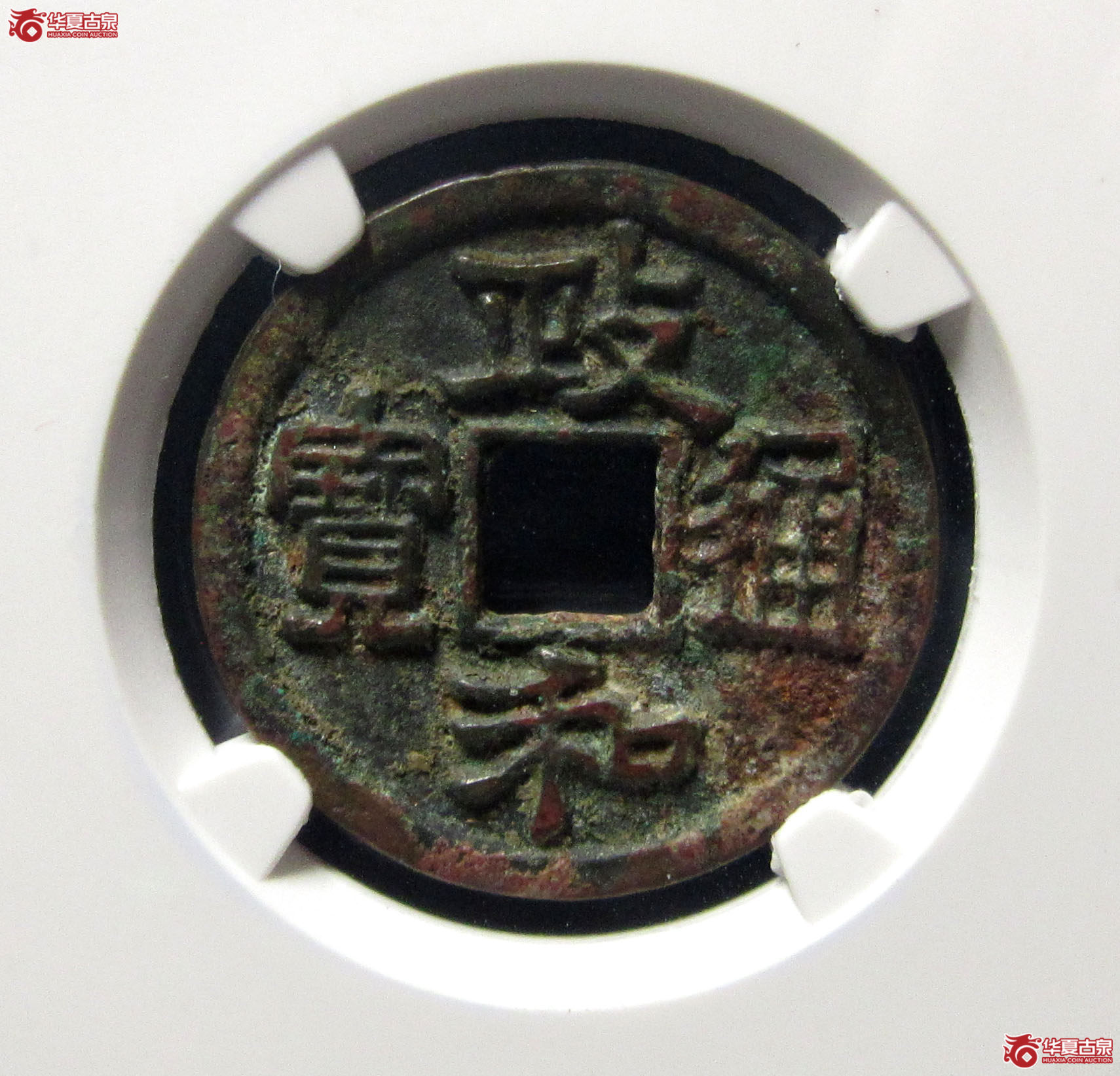 （公博评级美82）宋-政和通宝狭通狭穿【公博上海宋钱研究中心】