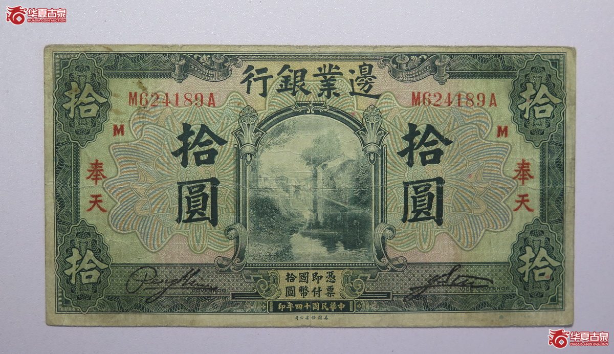 13／民国十四年边业银行拾圆奉天