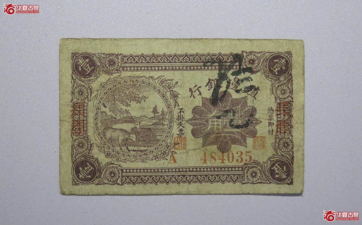 20／1916年殖边银行壹角