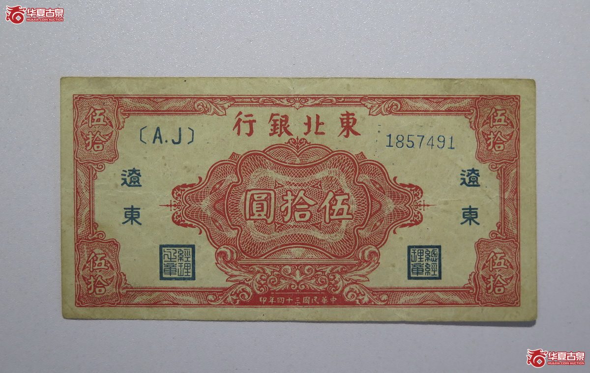 43／民国三十四年东北银号伍拾圆辽东