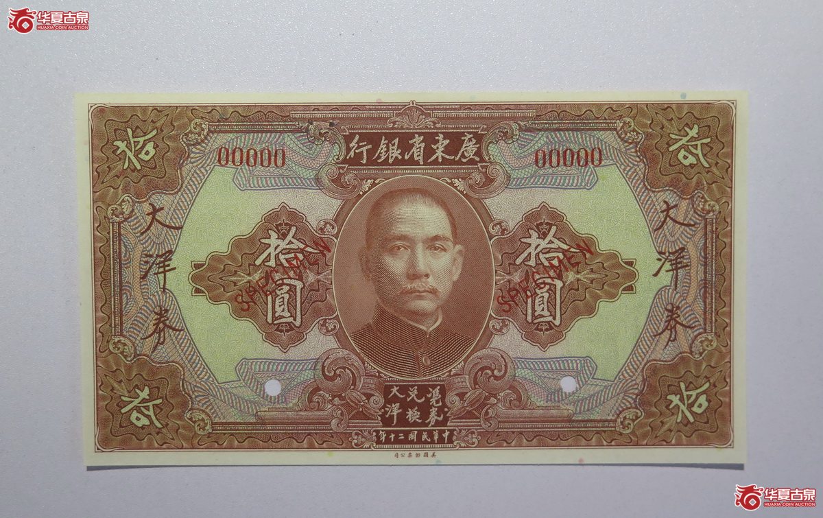 55／民国二十年广东省银行拾圆大洋券SPECIMEN