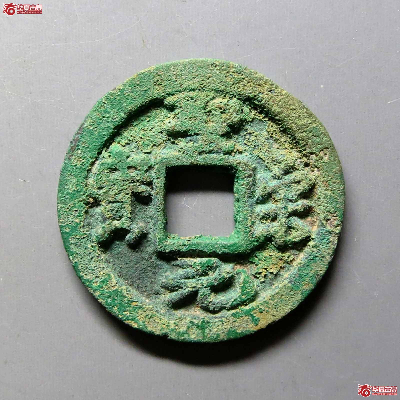 圣宋元宝长尾细缘（四级）