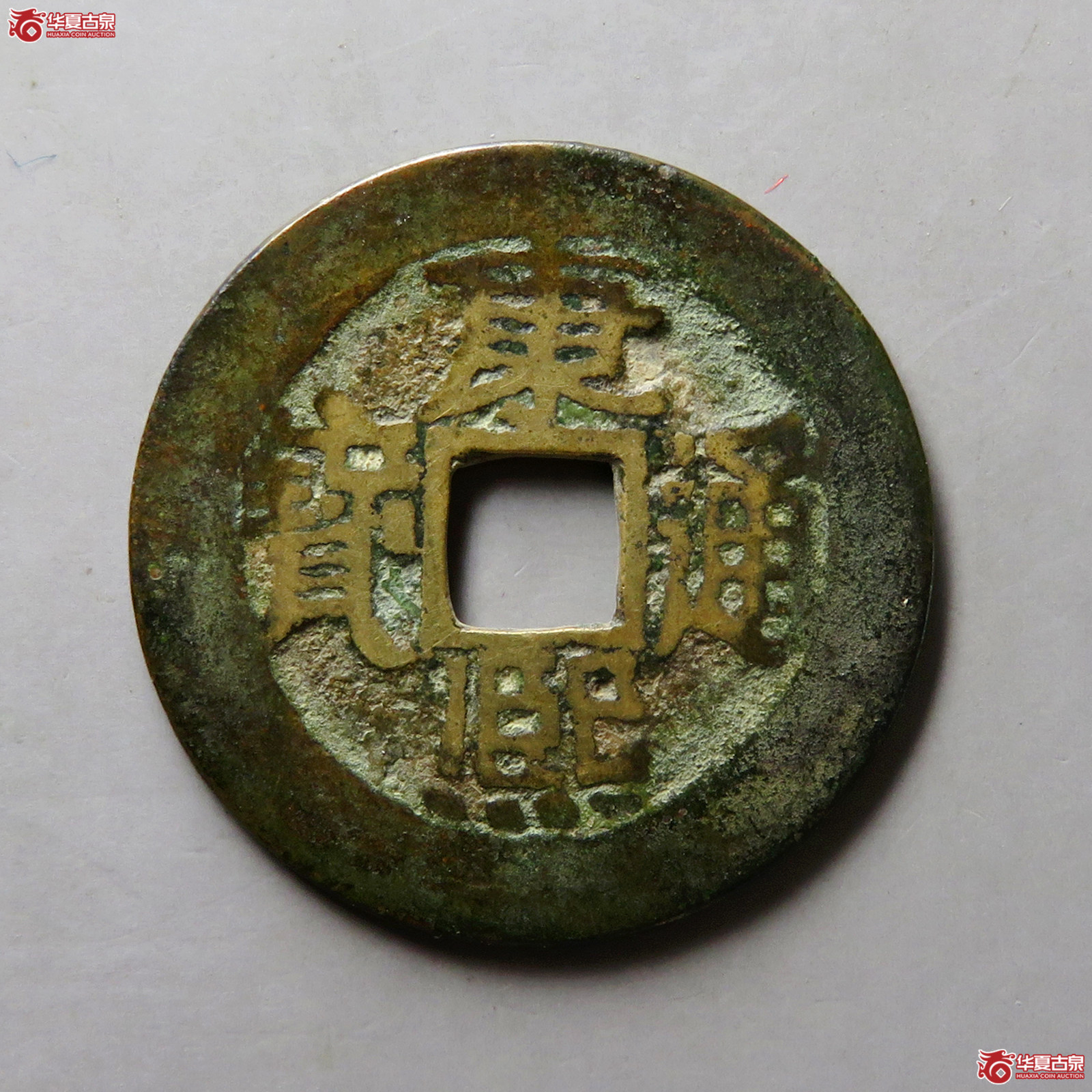 康熙通宝满汉陕泉手
