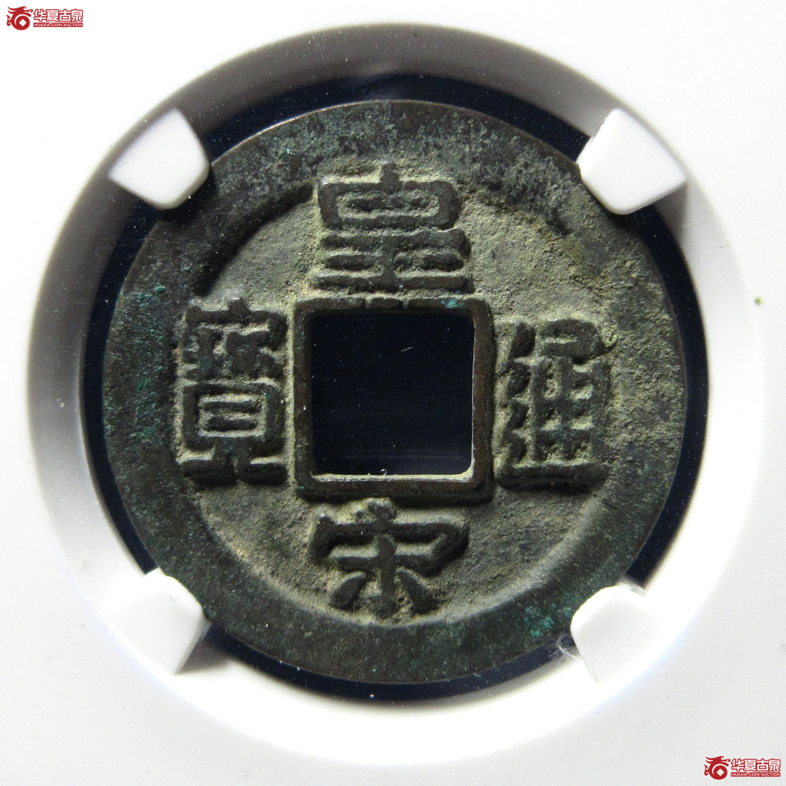 （公博评级美82）宋-皇宋通宝长通母钱【公博上海宋钱研究中心】