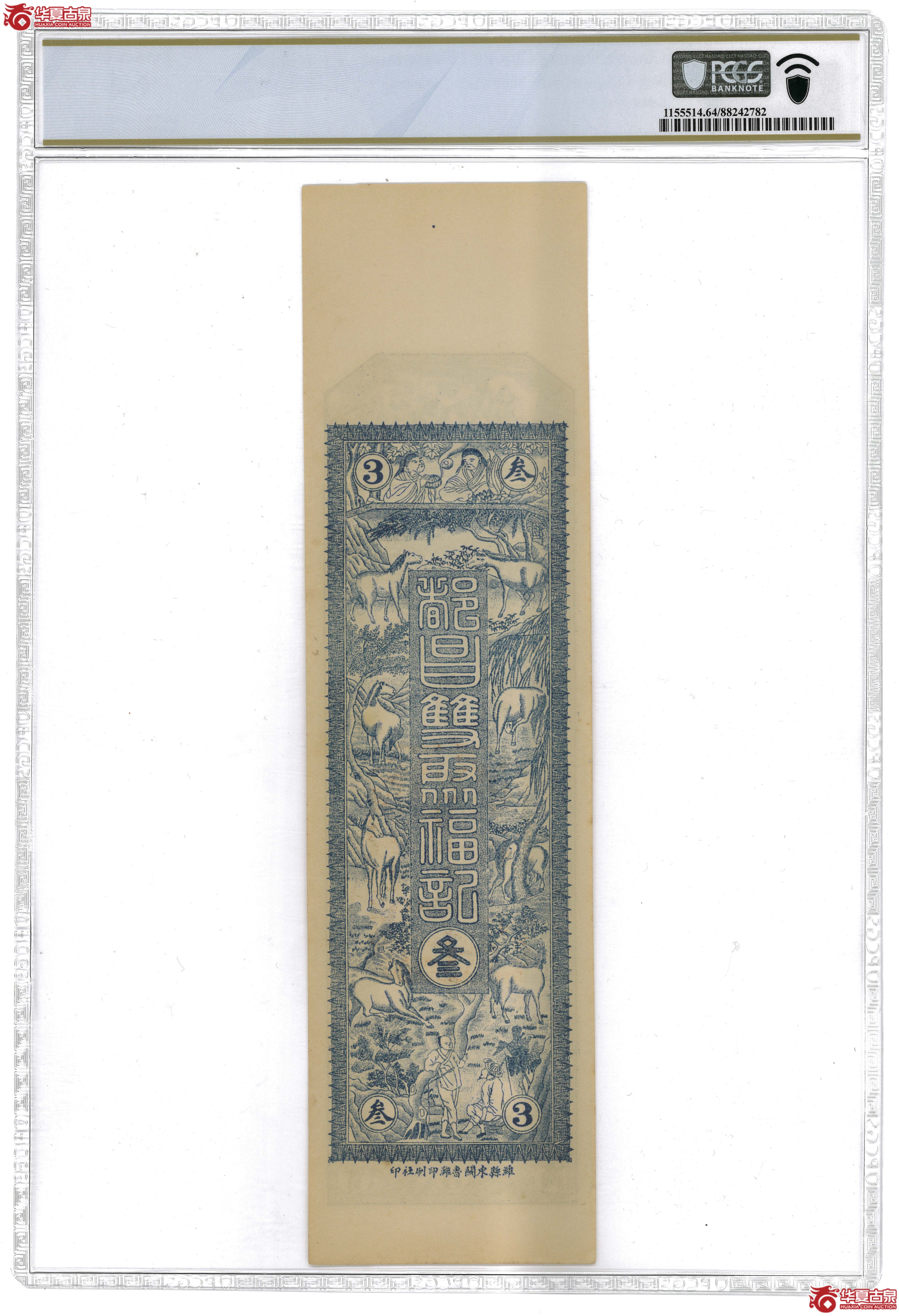 zz16／（PCGS-64）都昌苑家莊双聚福叁千