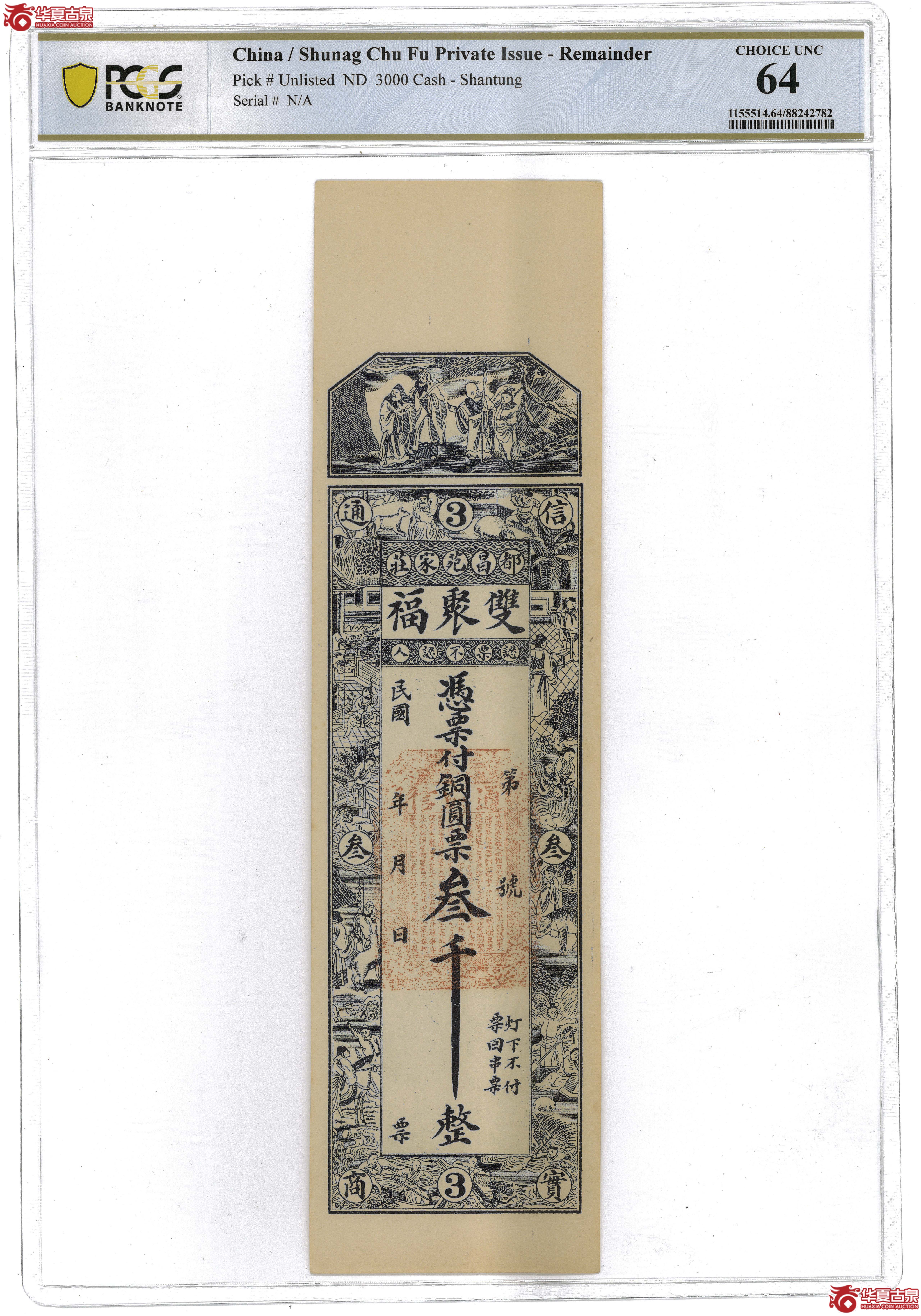 zz16／（PCGS-64）都昌苑家莊双聚福叁千