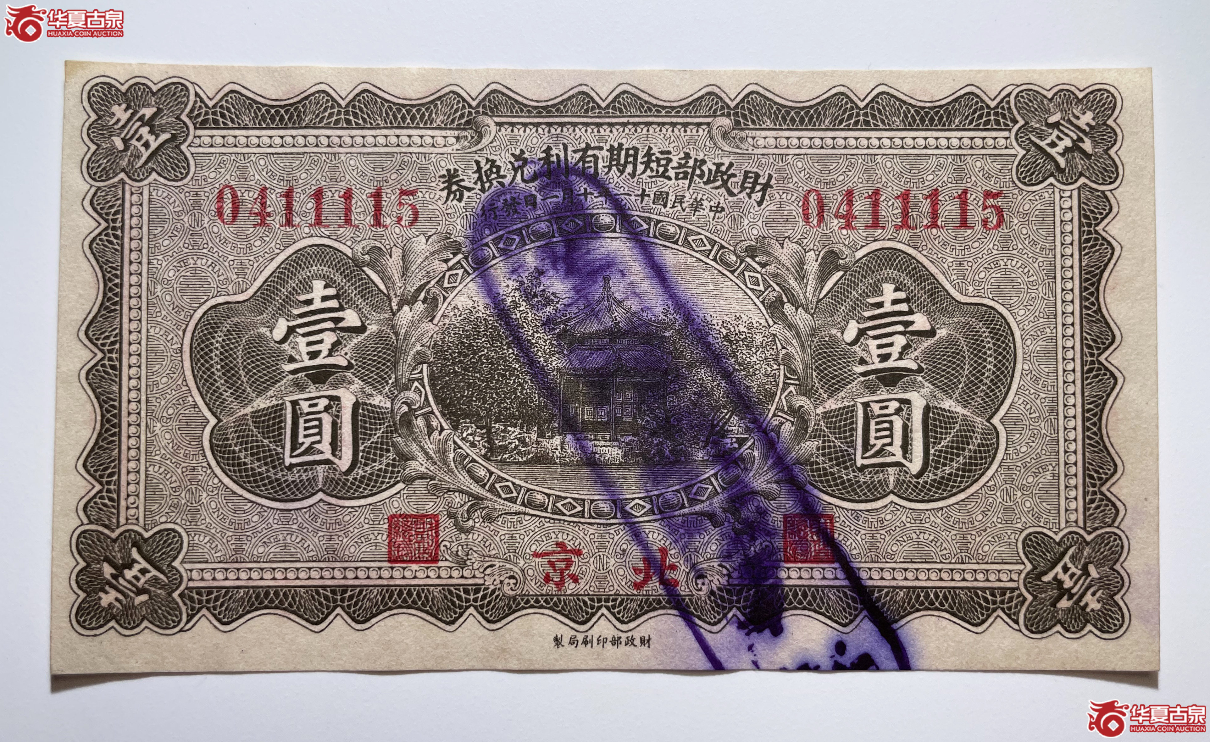 财政部短期有利兑换券壹圆北京