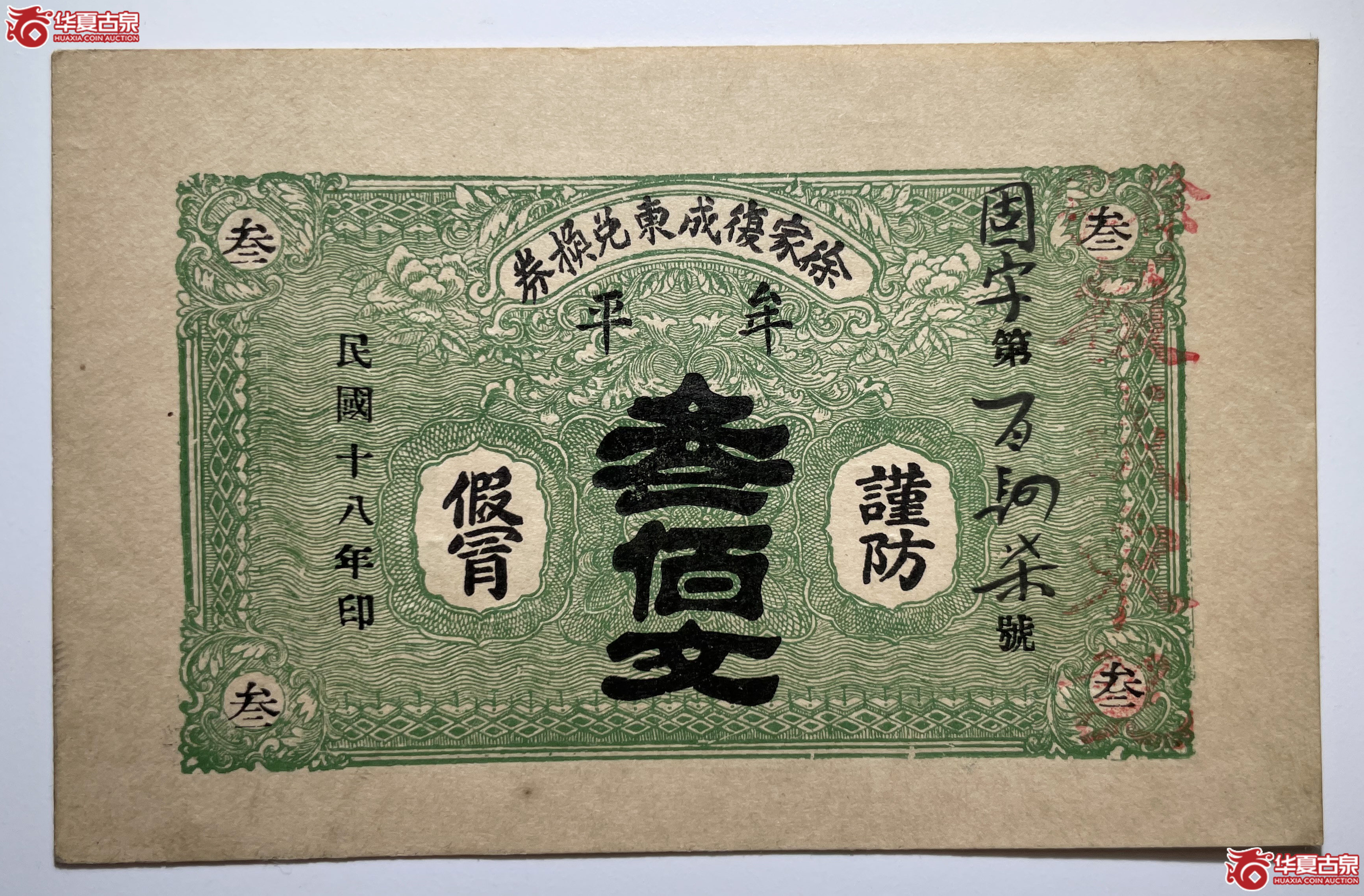 牟平徐家复成东兑换券叁佰文