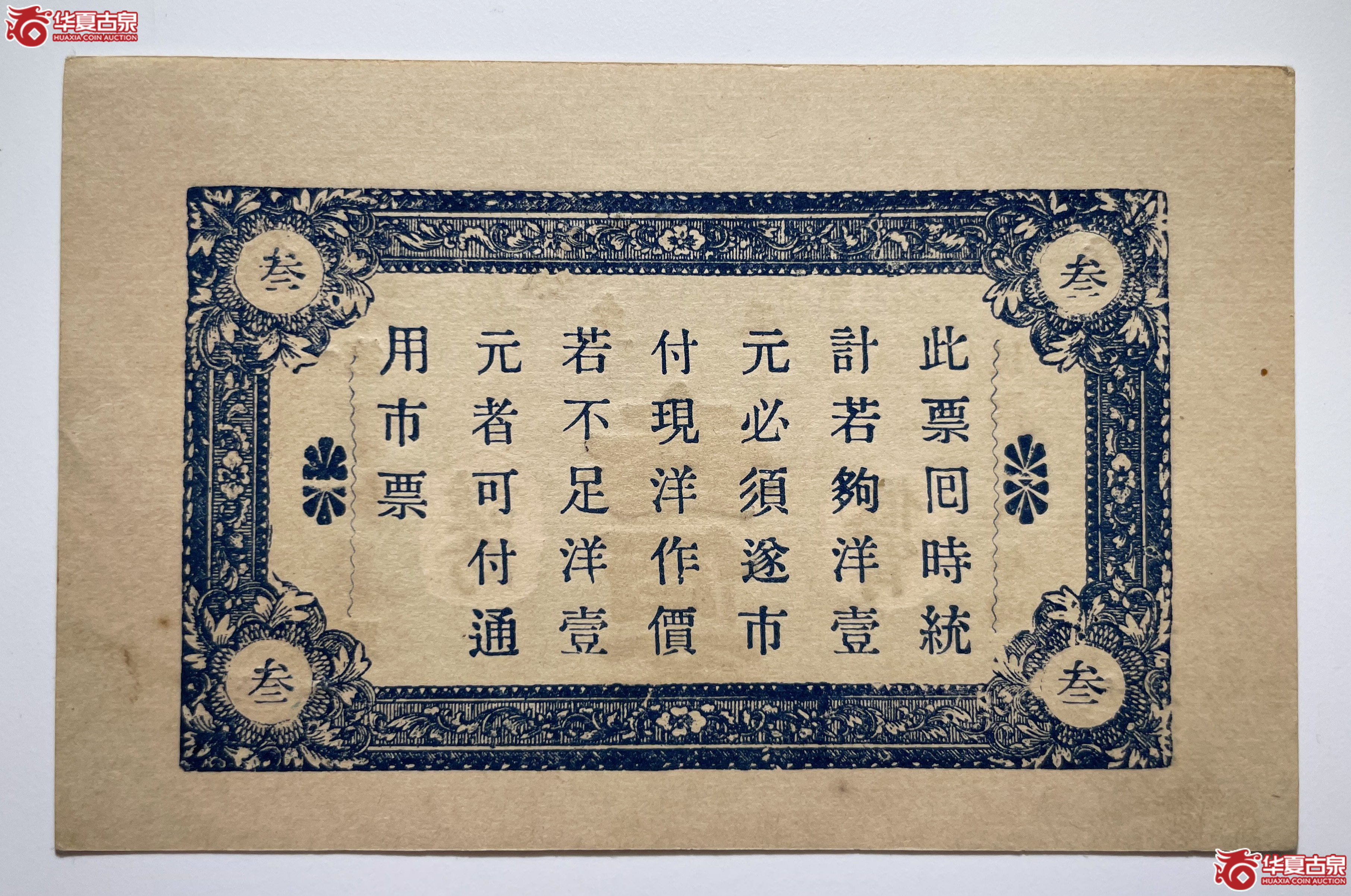 牟平徐家复成东兑换券叁佰文