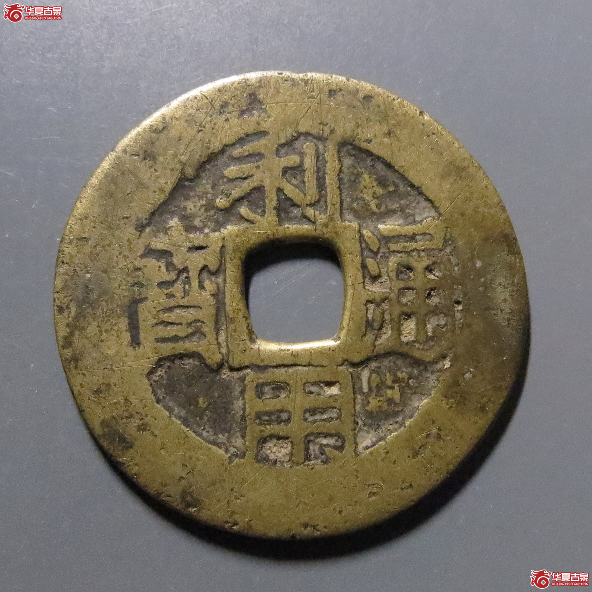 利用通宝背五厘