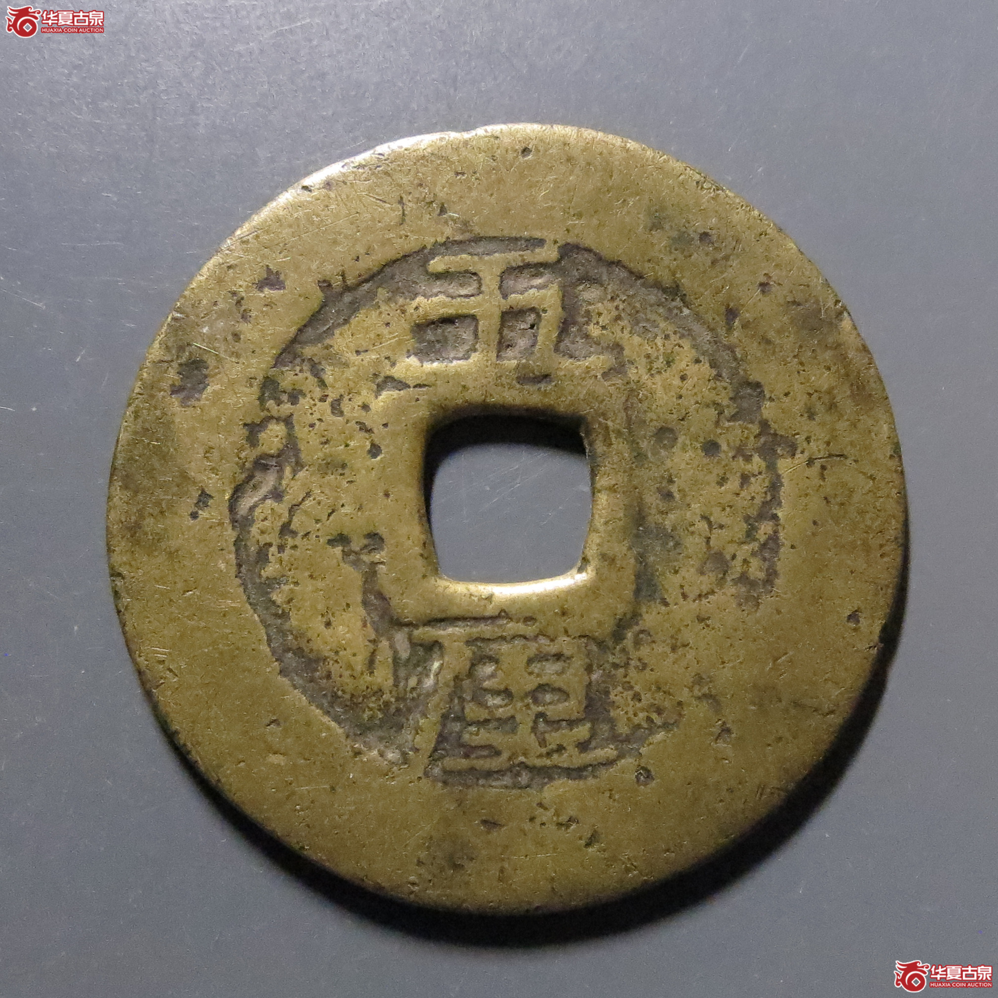 利用通宝背五厘