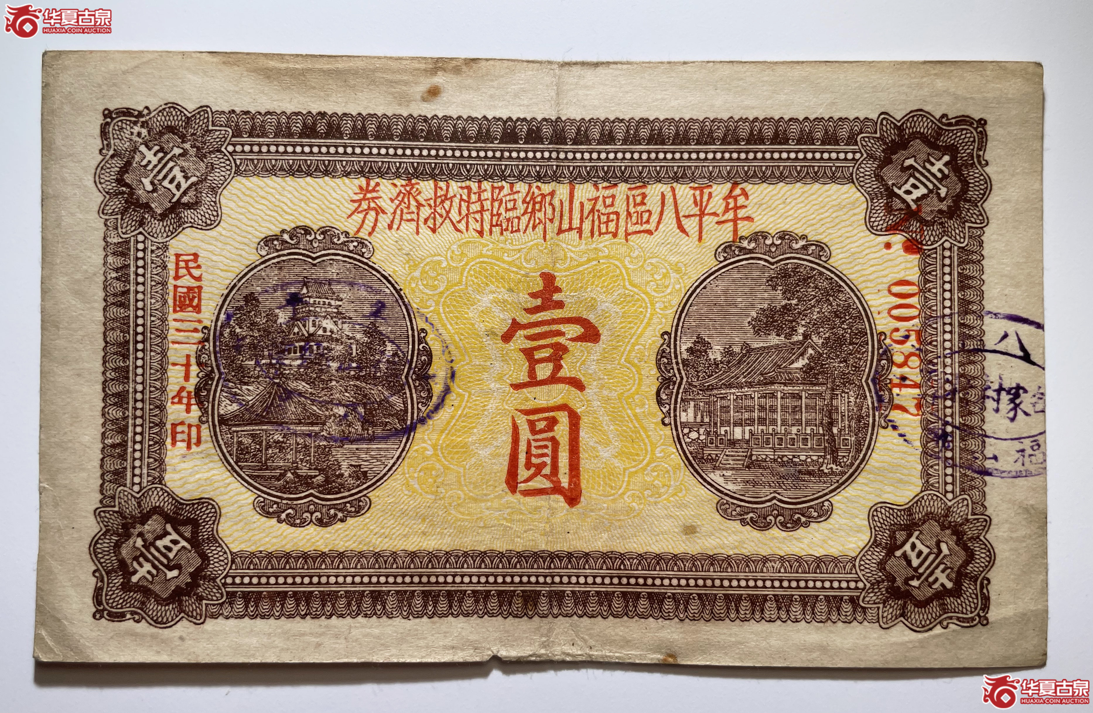 牟平八区福山乡临时救济券壹圆