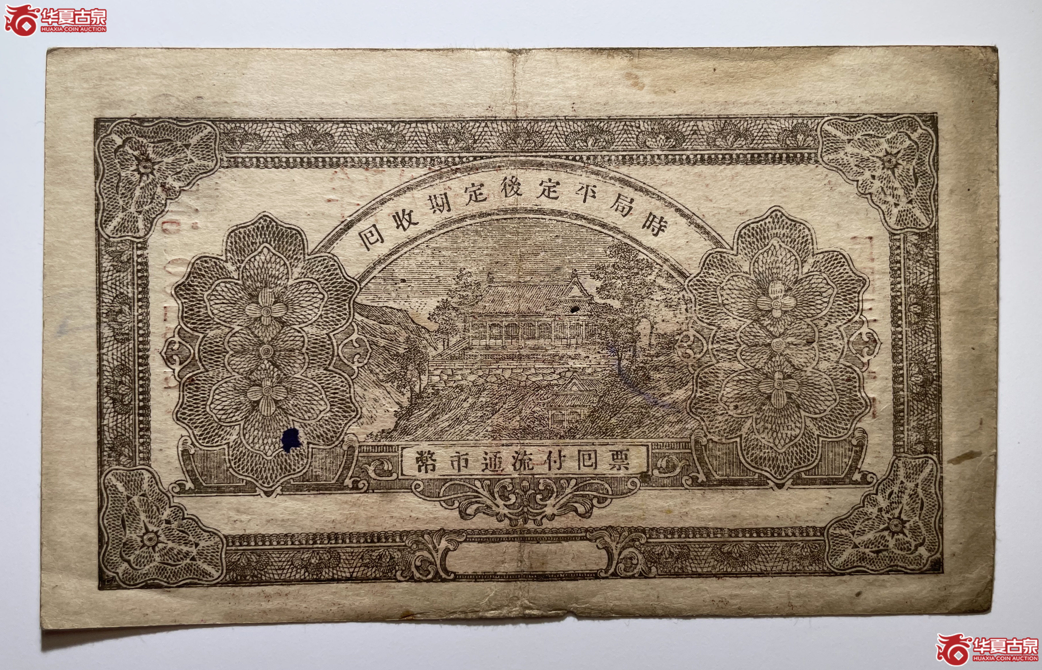 牟平八区福山乡临时救济券壹圆