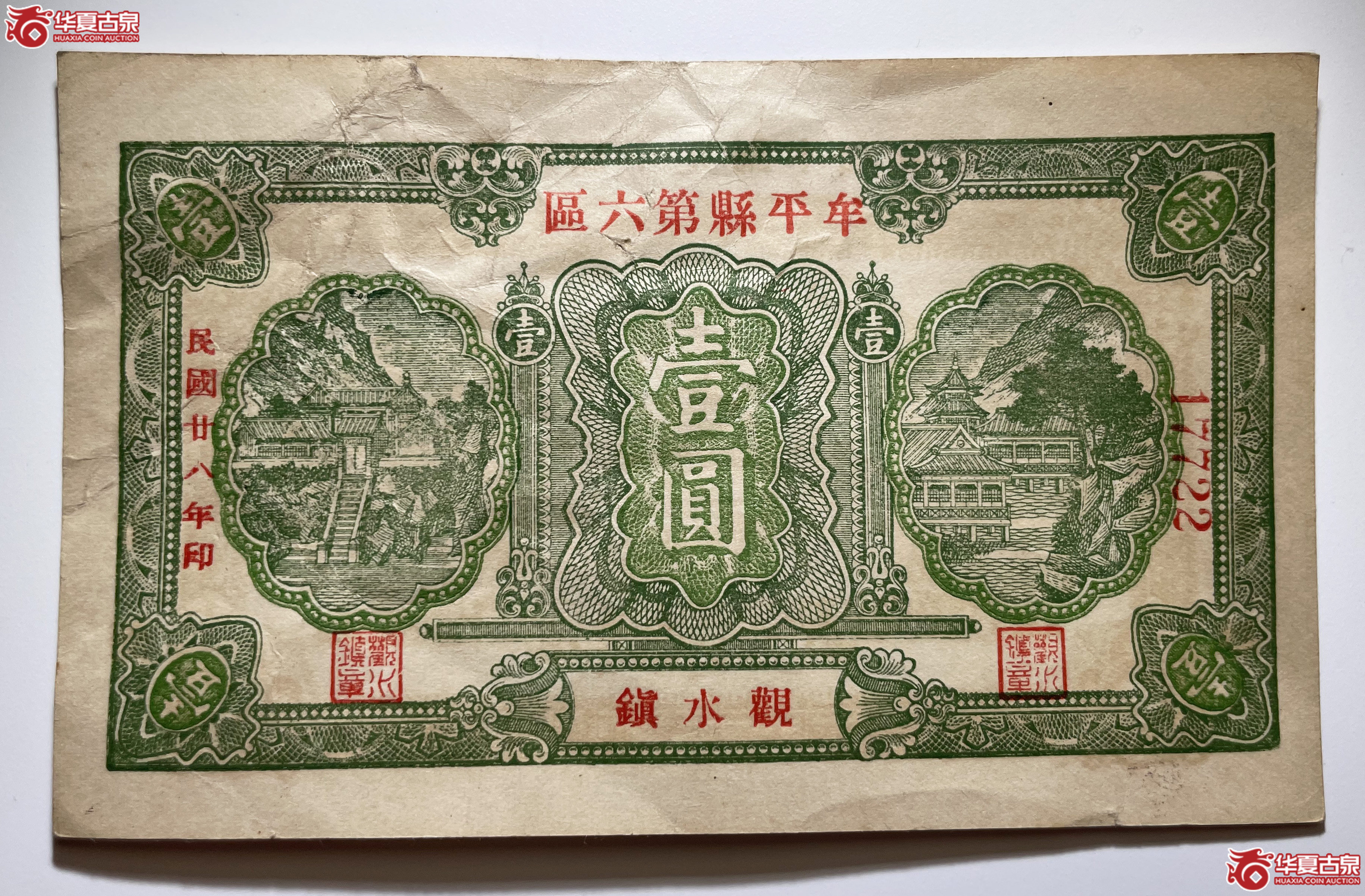 牟平县第六区观水镇壹圆