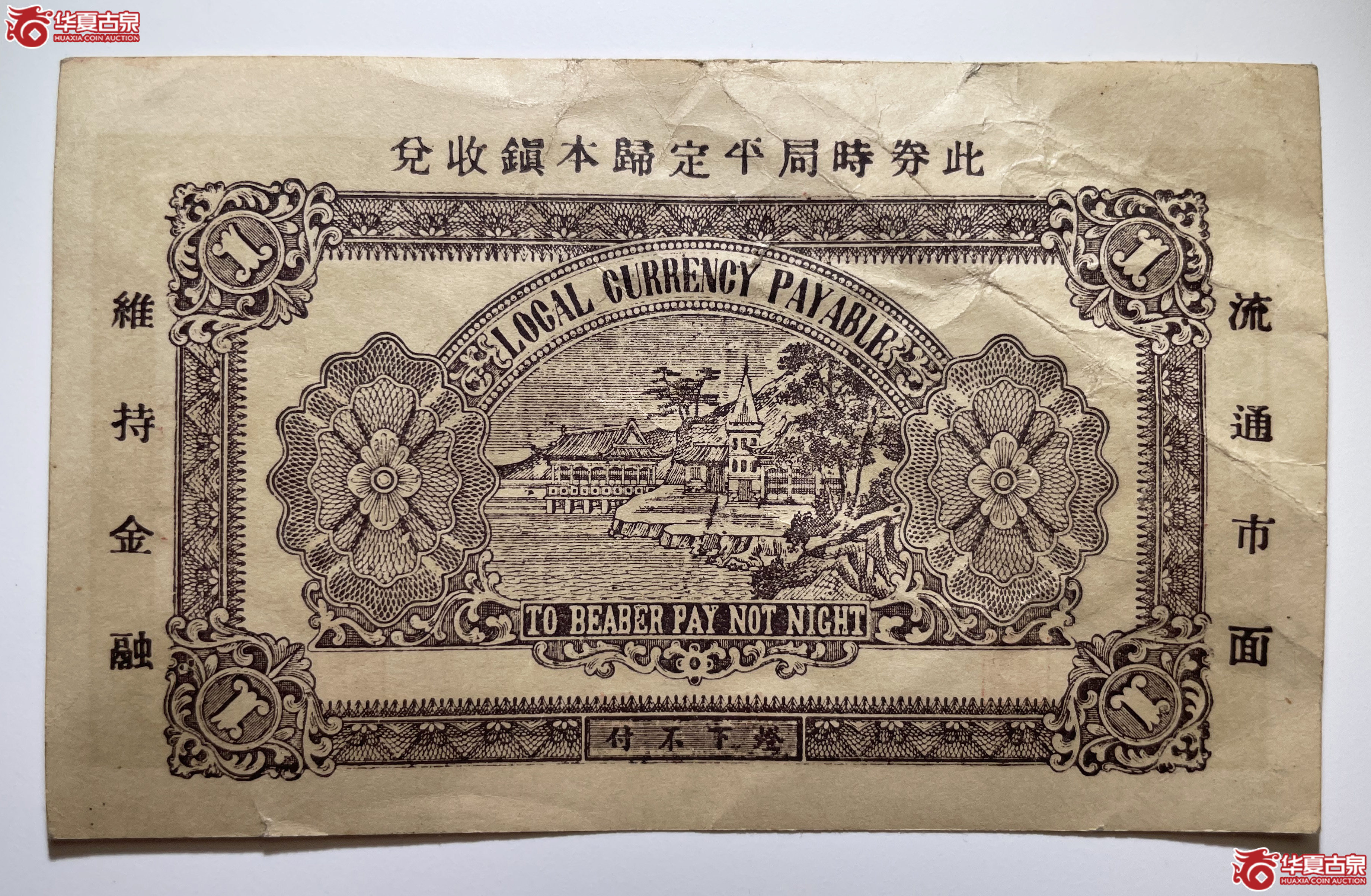牟平县第六区观水镇壹圆