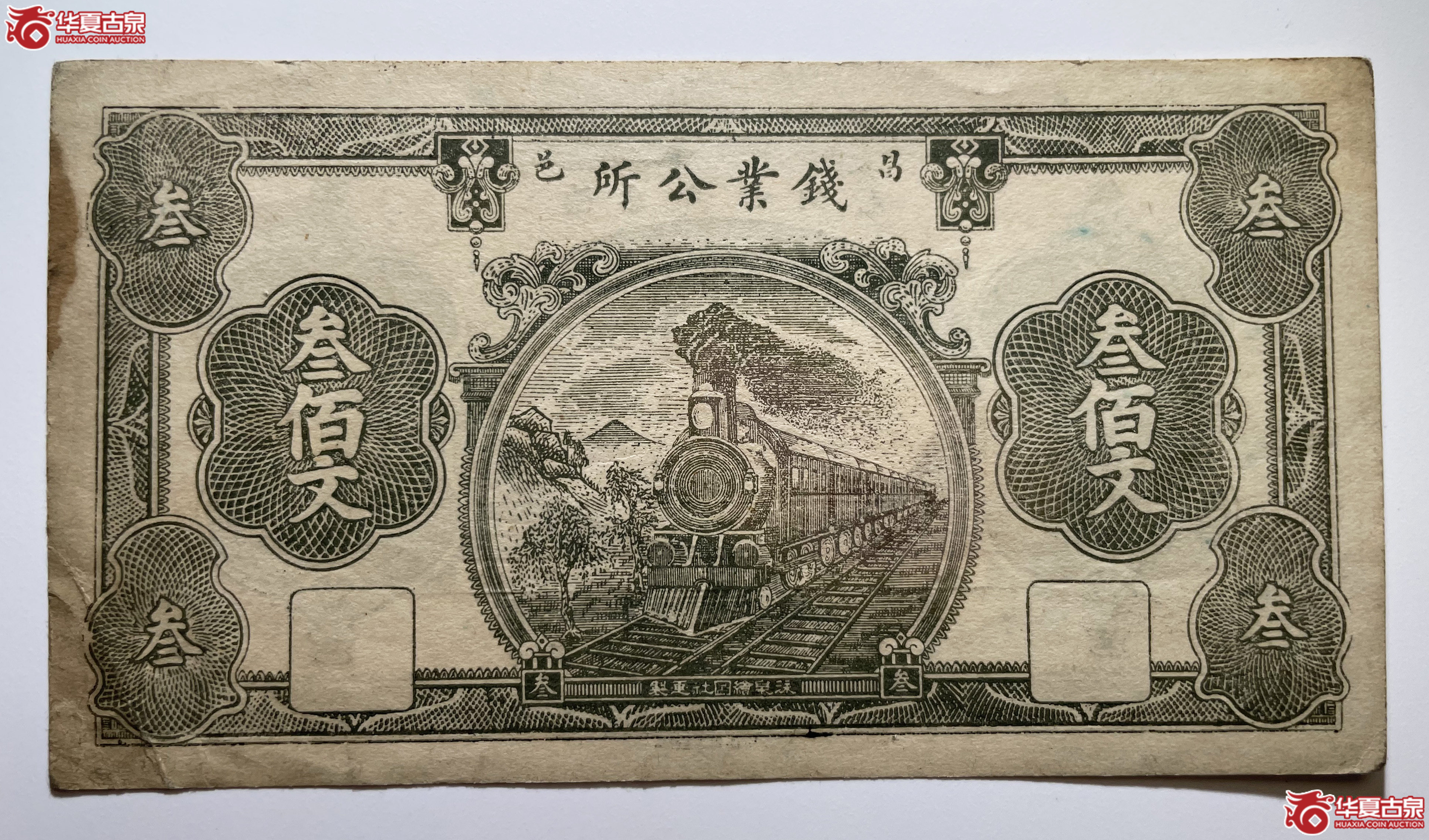 昌邑钱业公所三百文