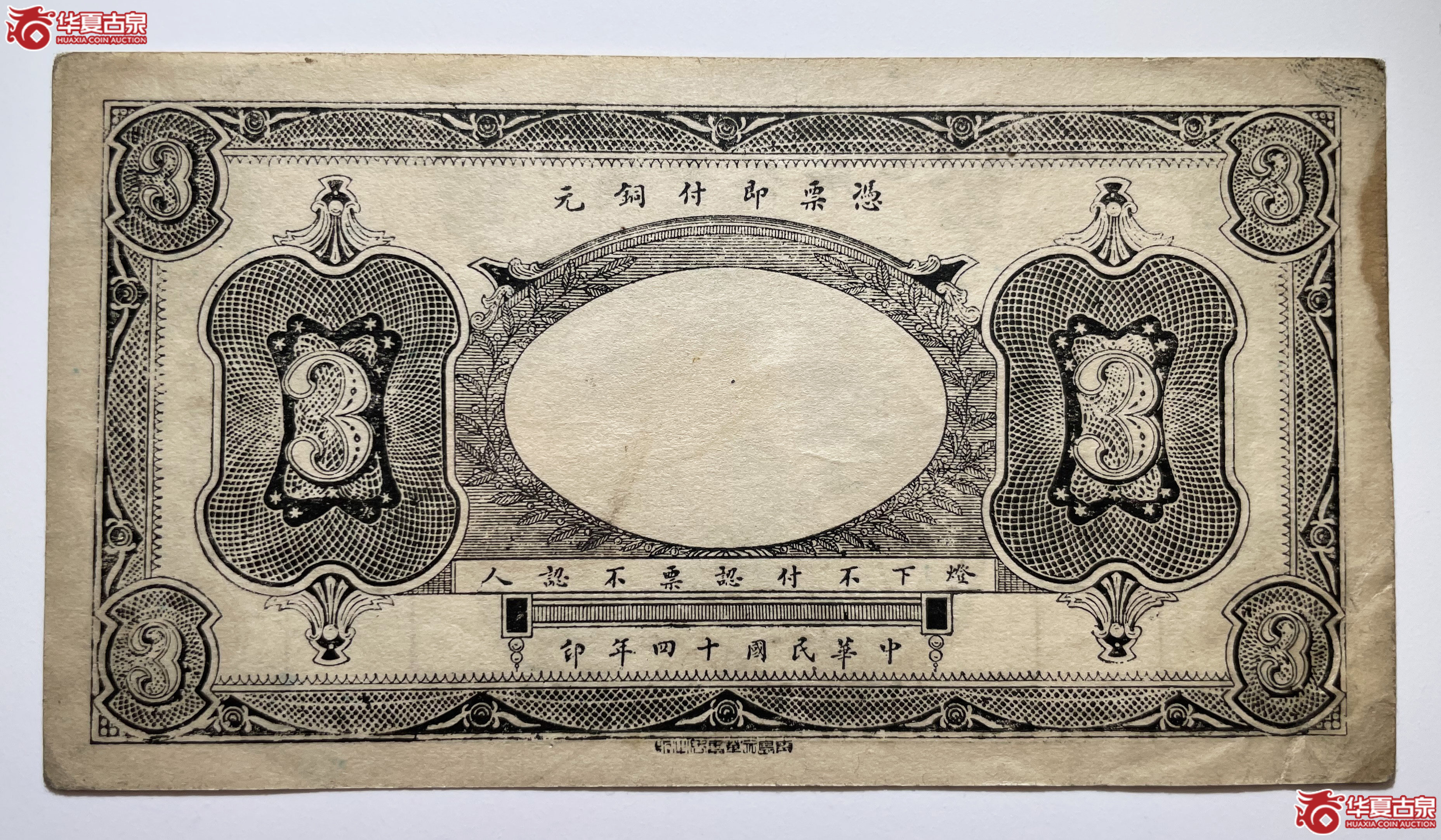 昌邑钱业公所三百文