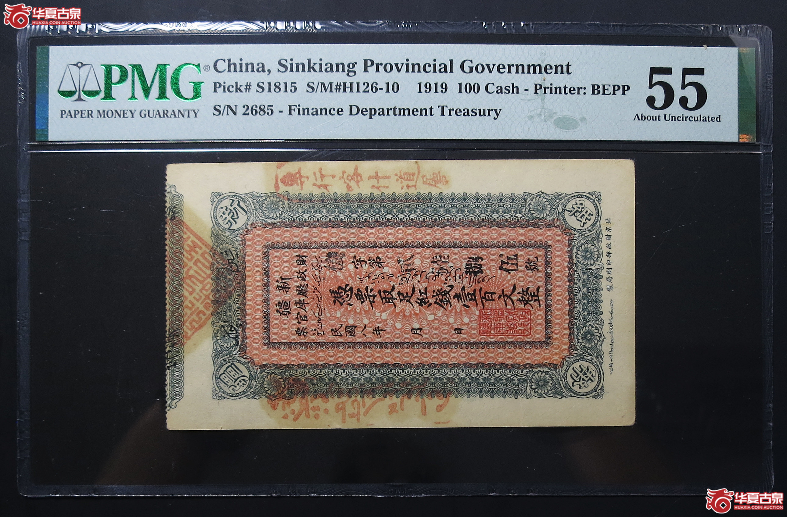 PMG-551919年新疆财政厅库官票壹百文