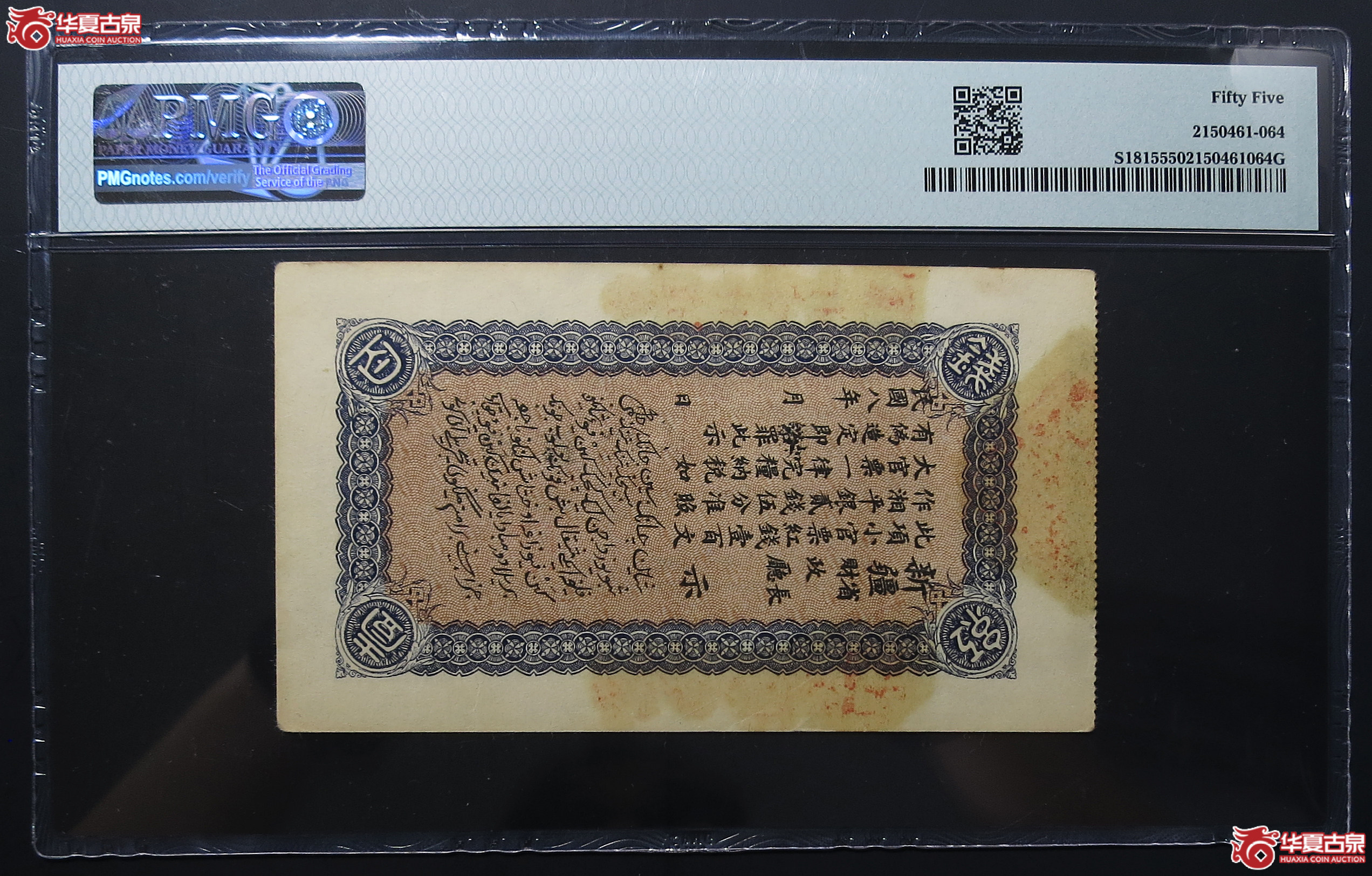 PMG-551919年新疆财政厅库官票壹百文