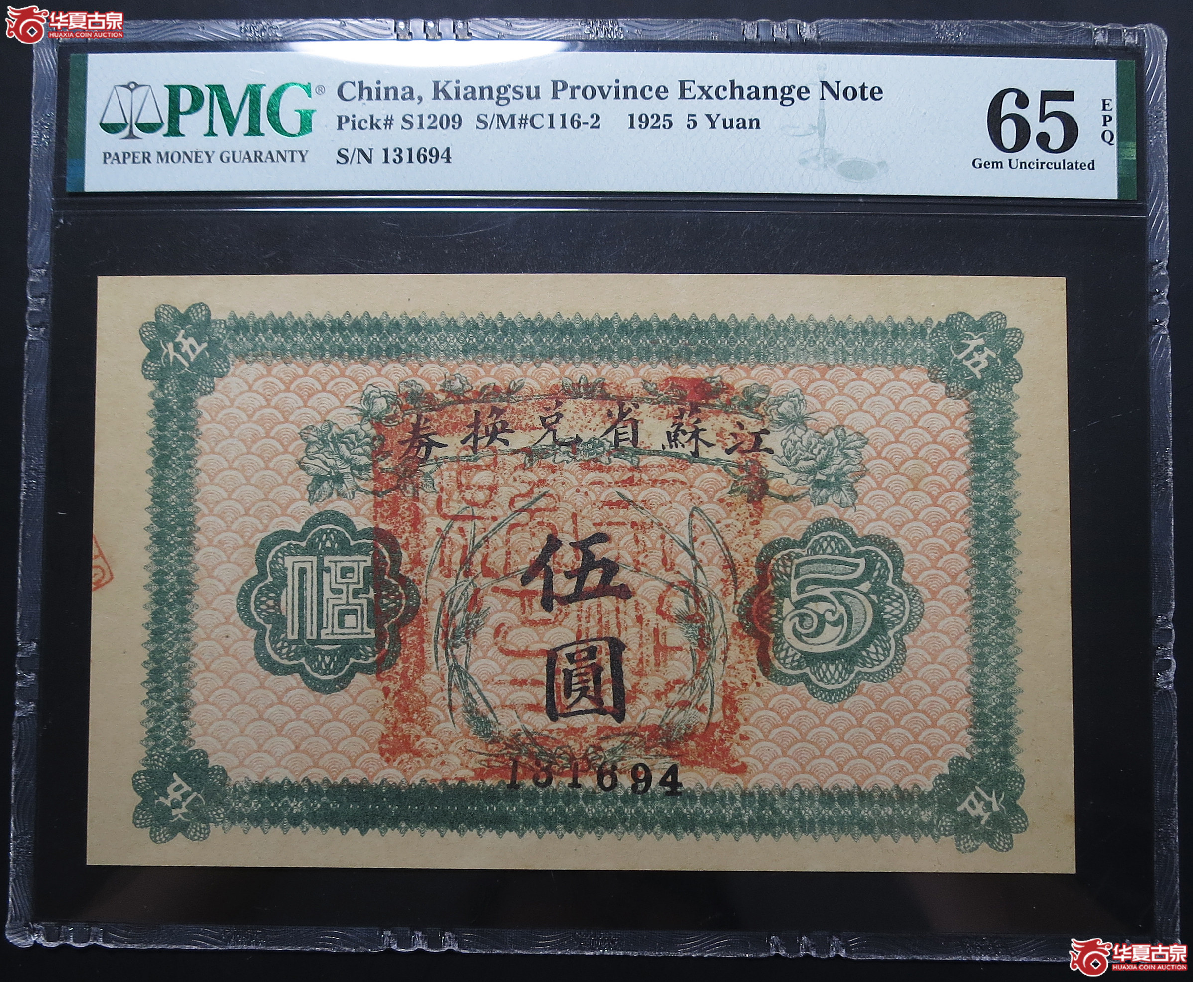 PMG-65EPQ1925年江苏省兑换券伍圆