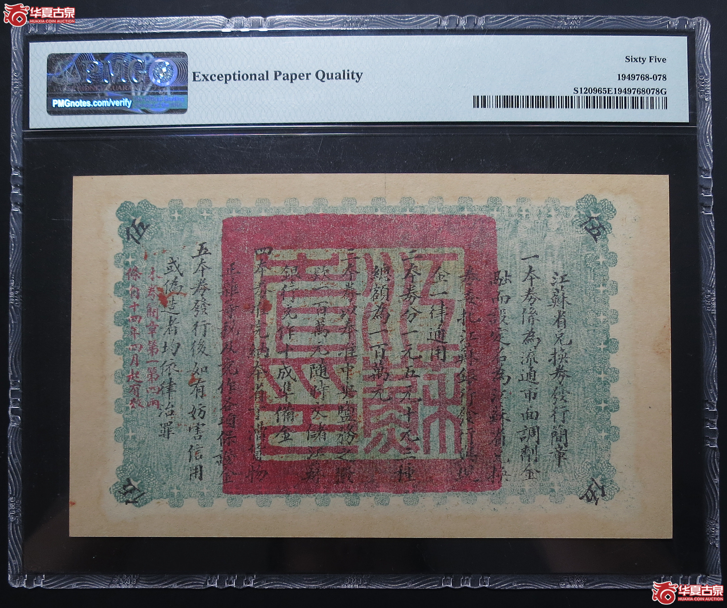 PMG-65EPQ1925年江苏省兑换券伍圆