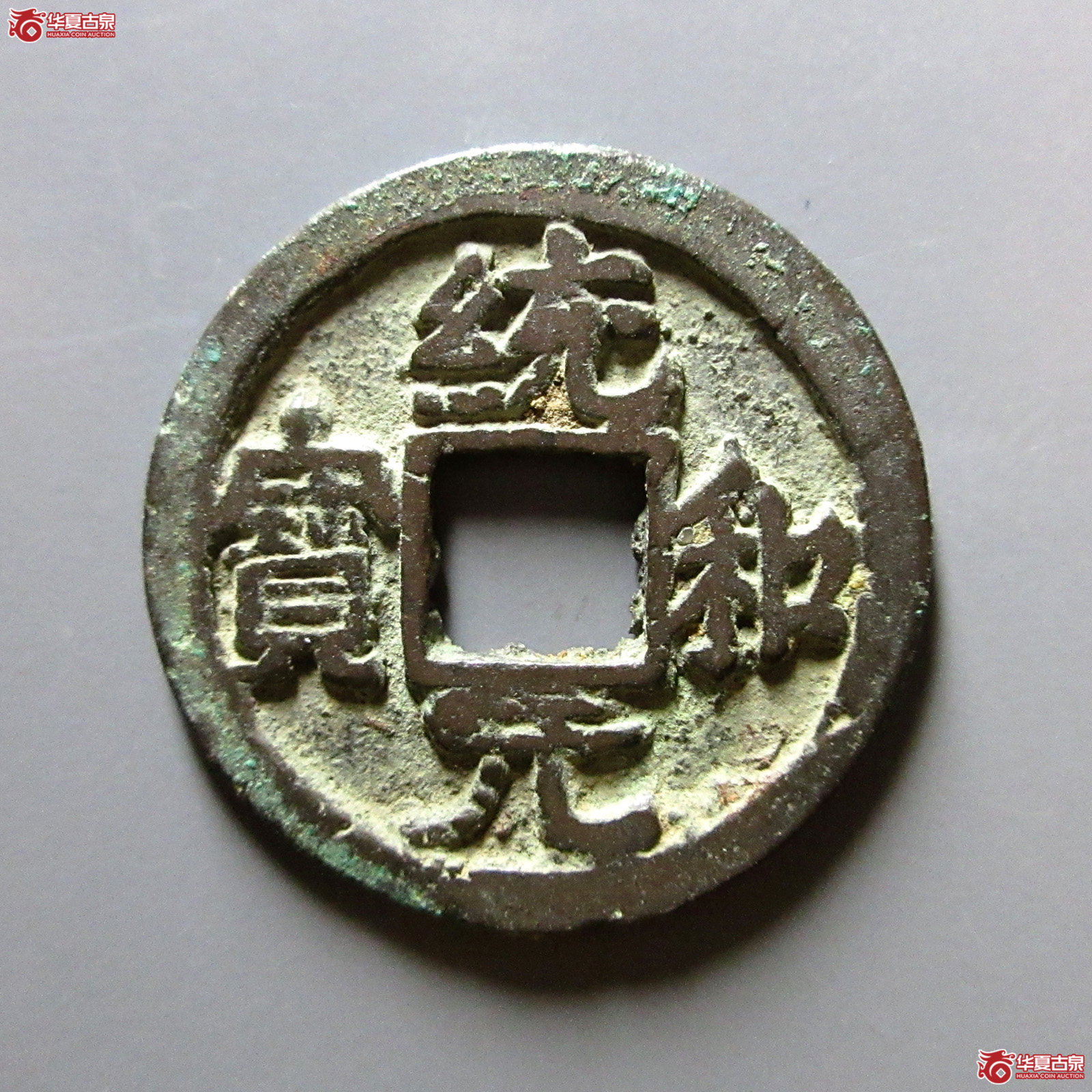 （华夏评级极美85）统和元宝背月