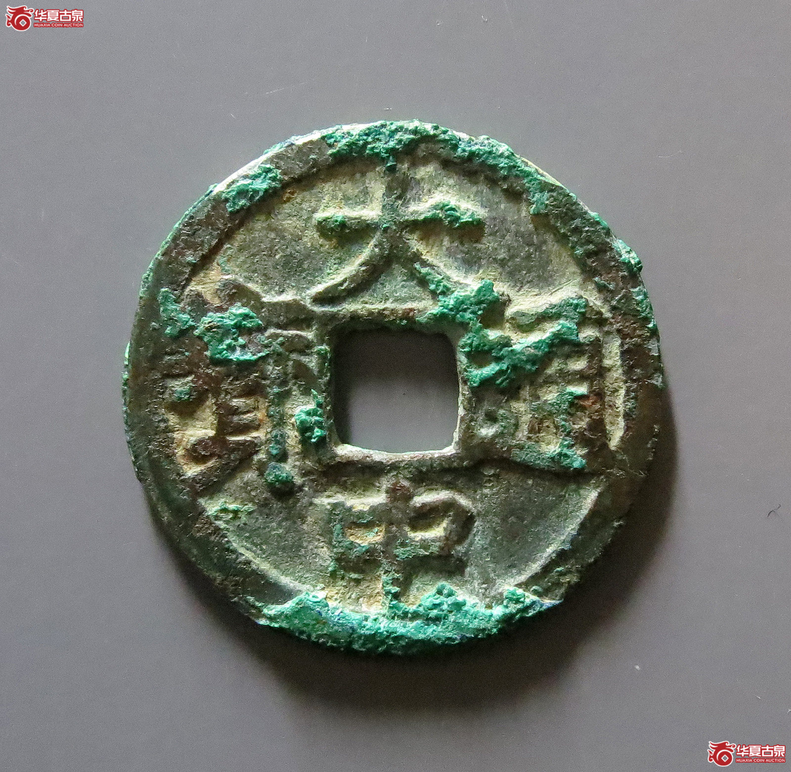 1-大中通宝小平背右广