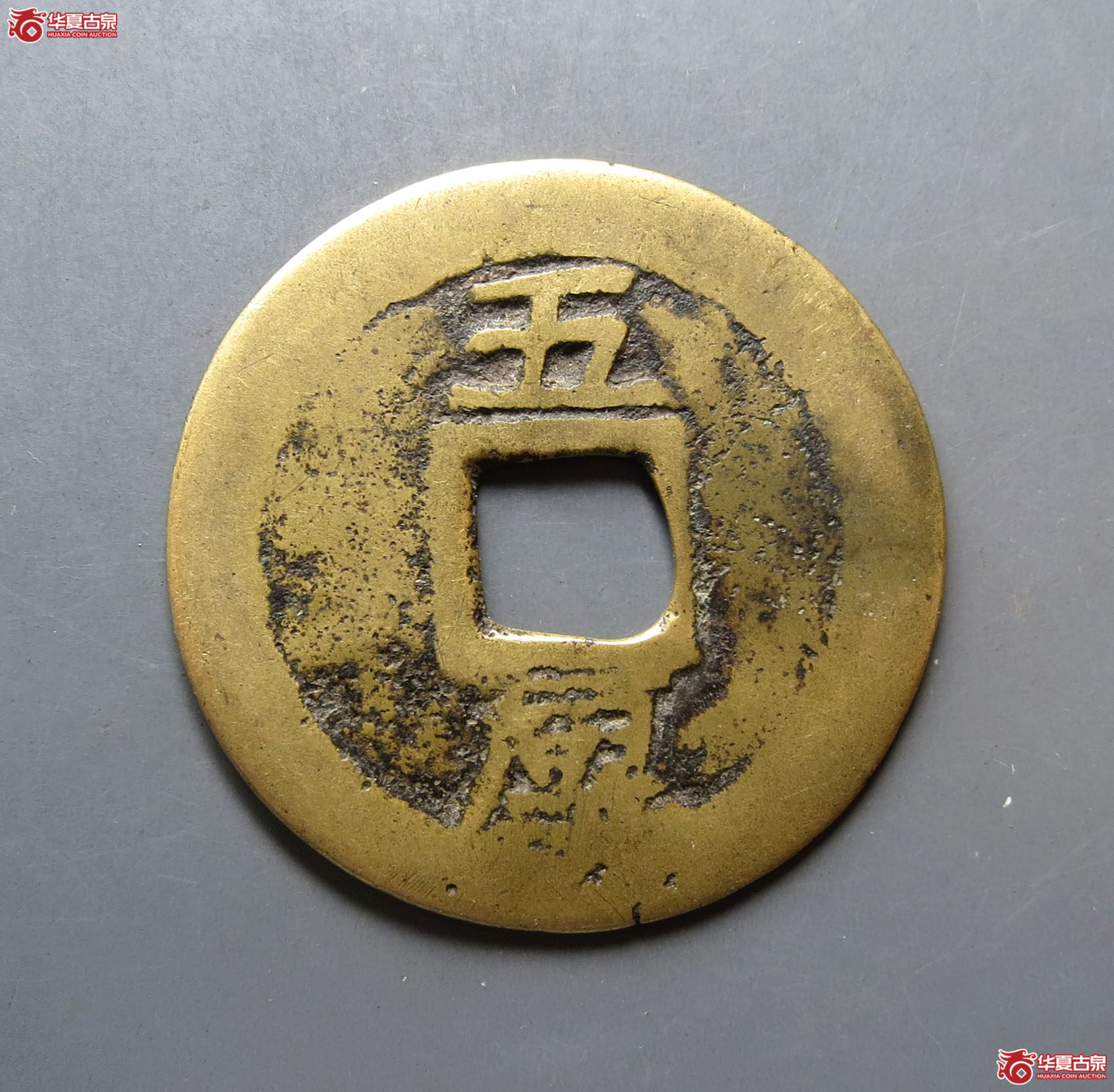 利用通宝背五厘