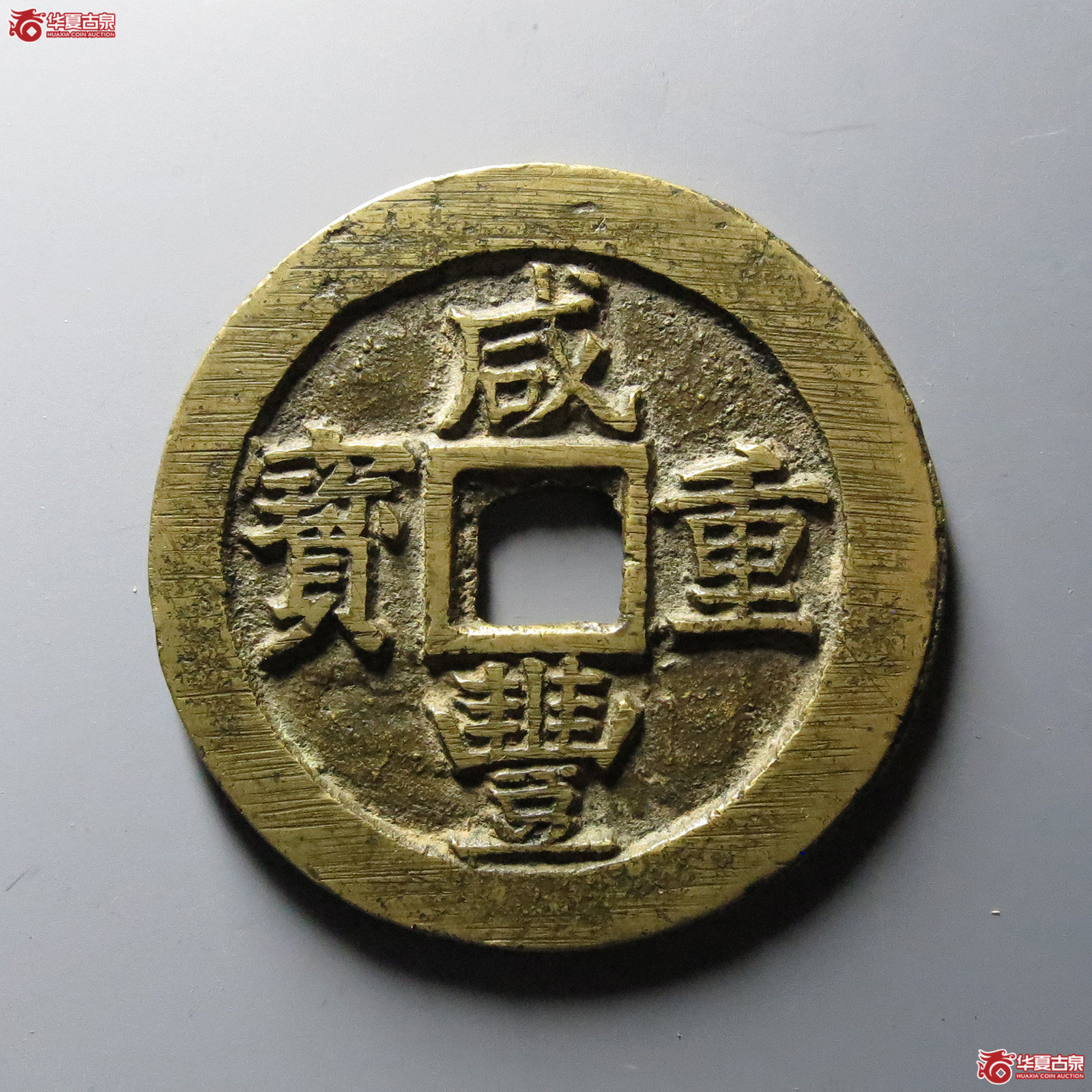 （闻德评级88原）咸丰重宝宝苏当五十小字出头贝