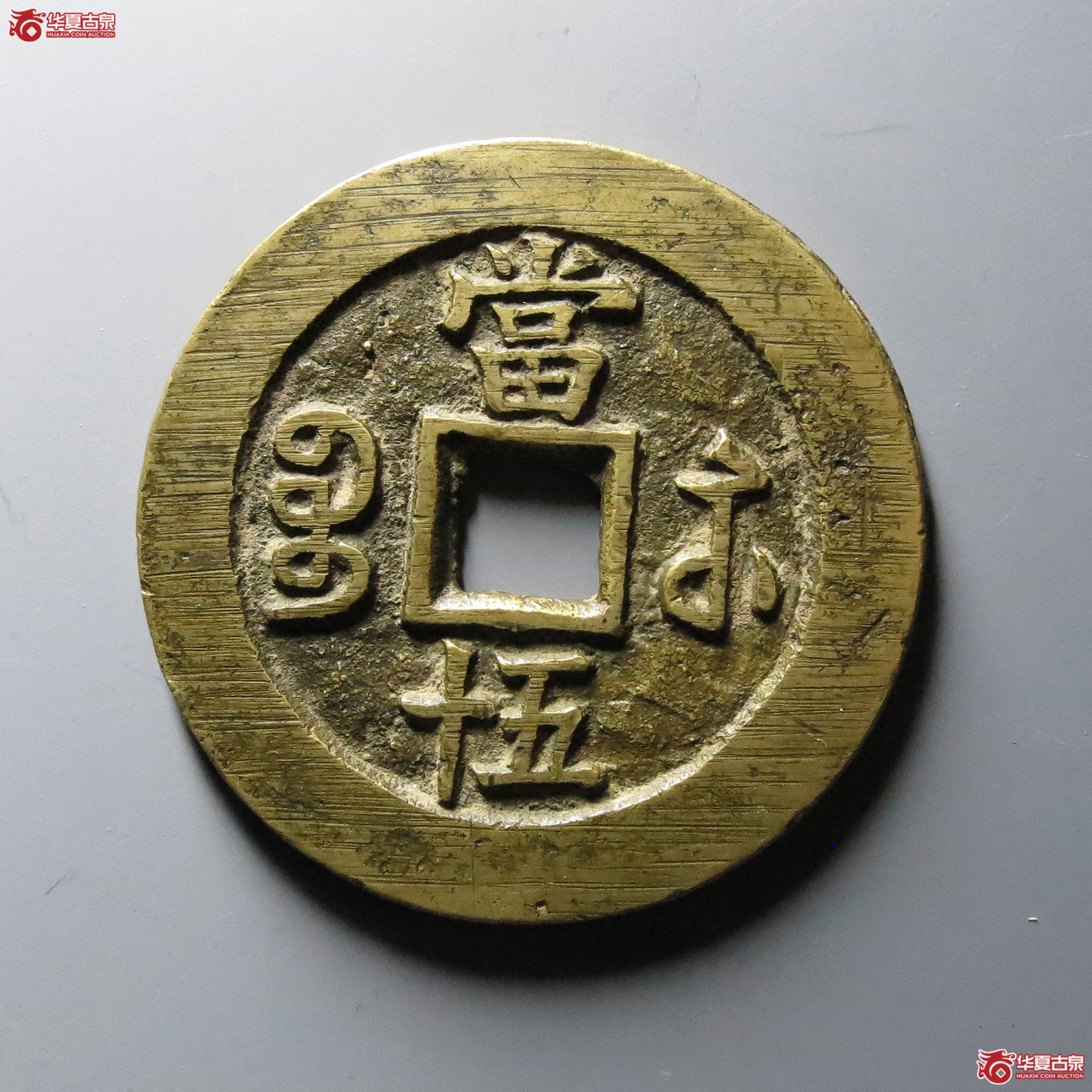（闻德评级88原）咸丰重宝宝苏当五十小字出头贝