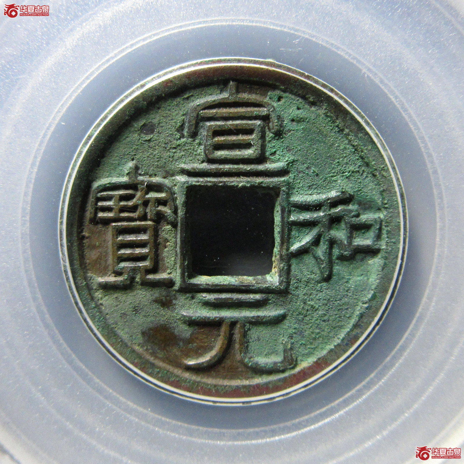 （公博评级美90）宋-宣和元宝美制隶书【北京公博】
