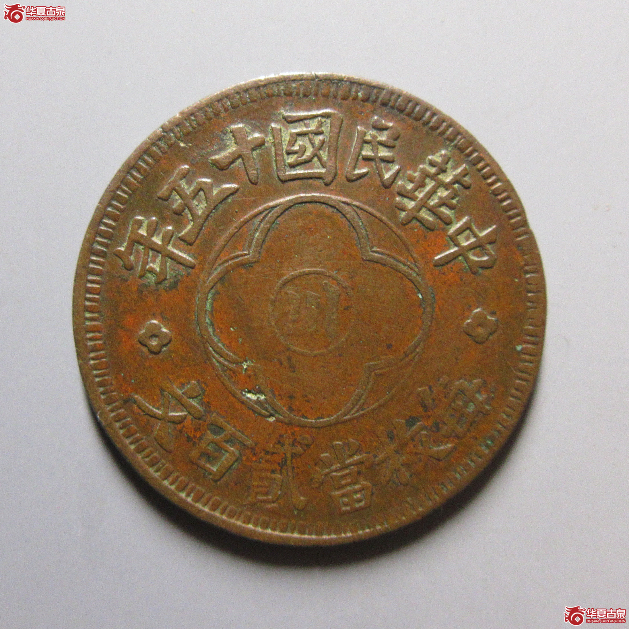中华民国十五年四川200文