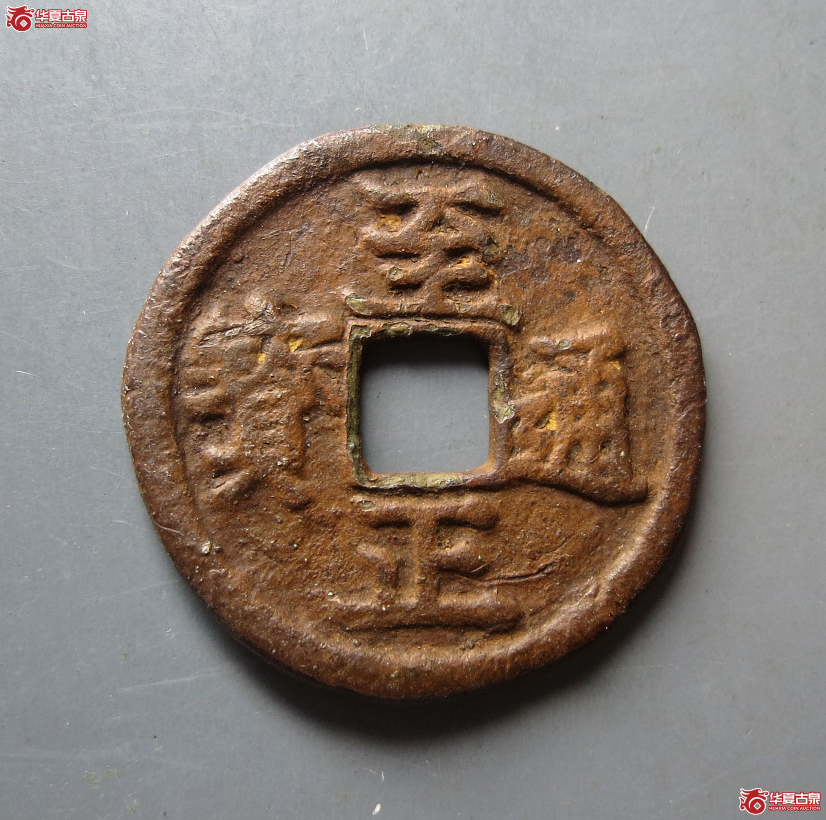 至正通宝小平背午