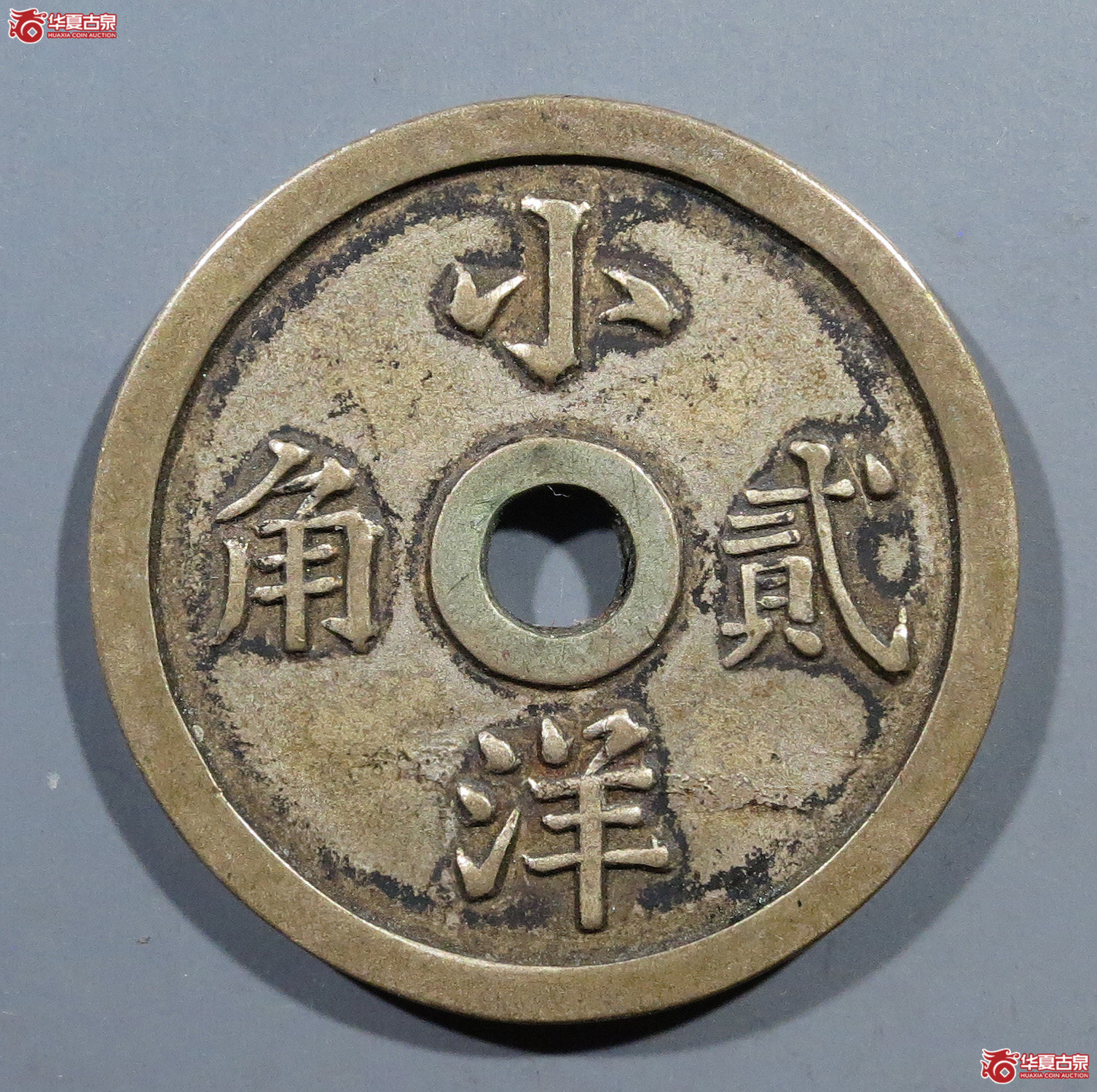 贰角代用币