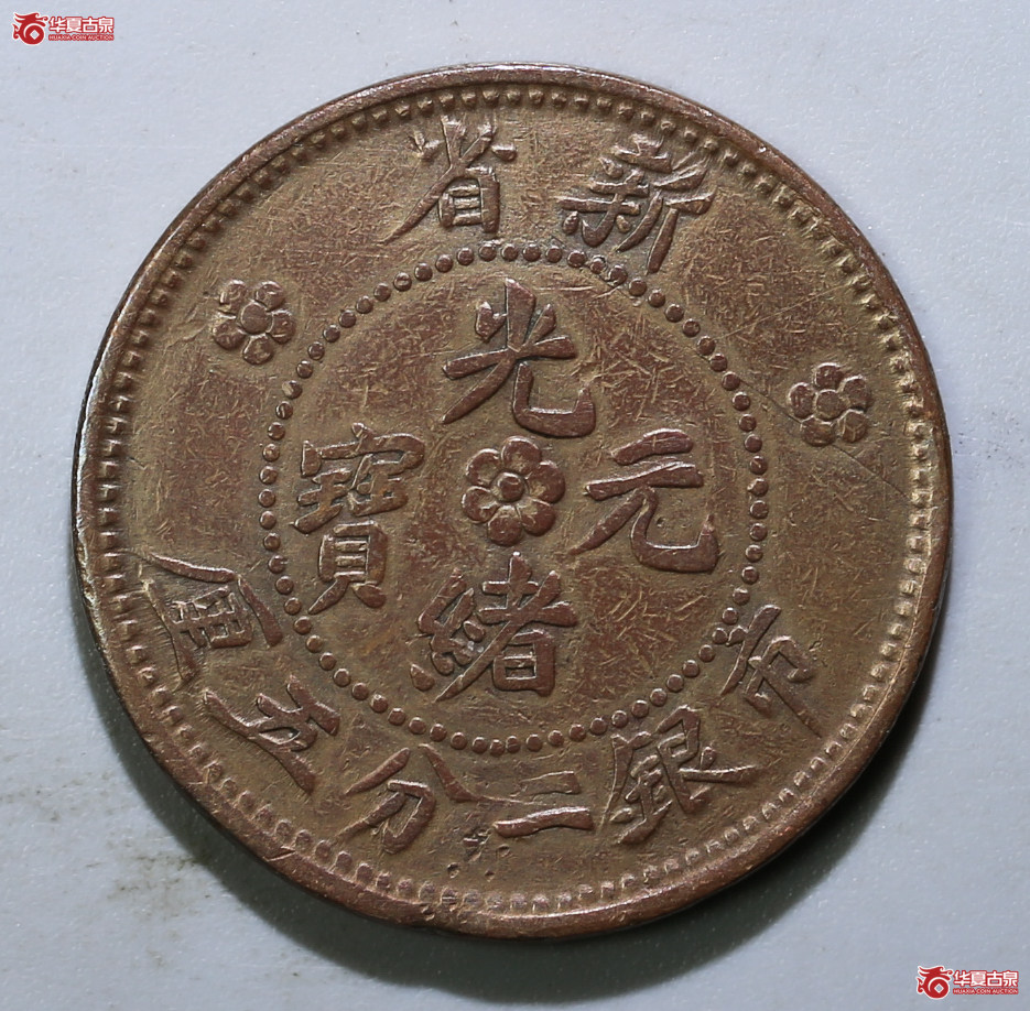 093-12／新省市银光绪元宝二分五厘