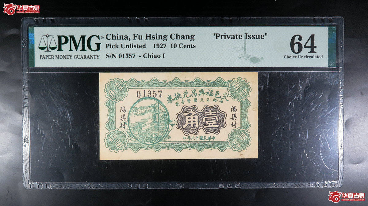 h-（PMG64）交邑福兴昌兑换券壹角