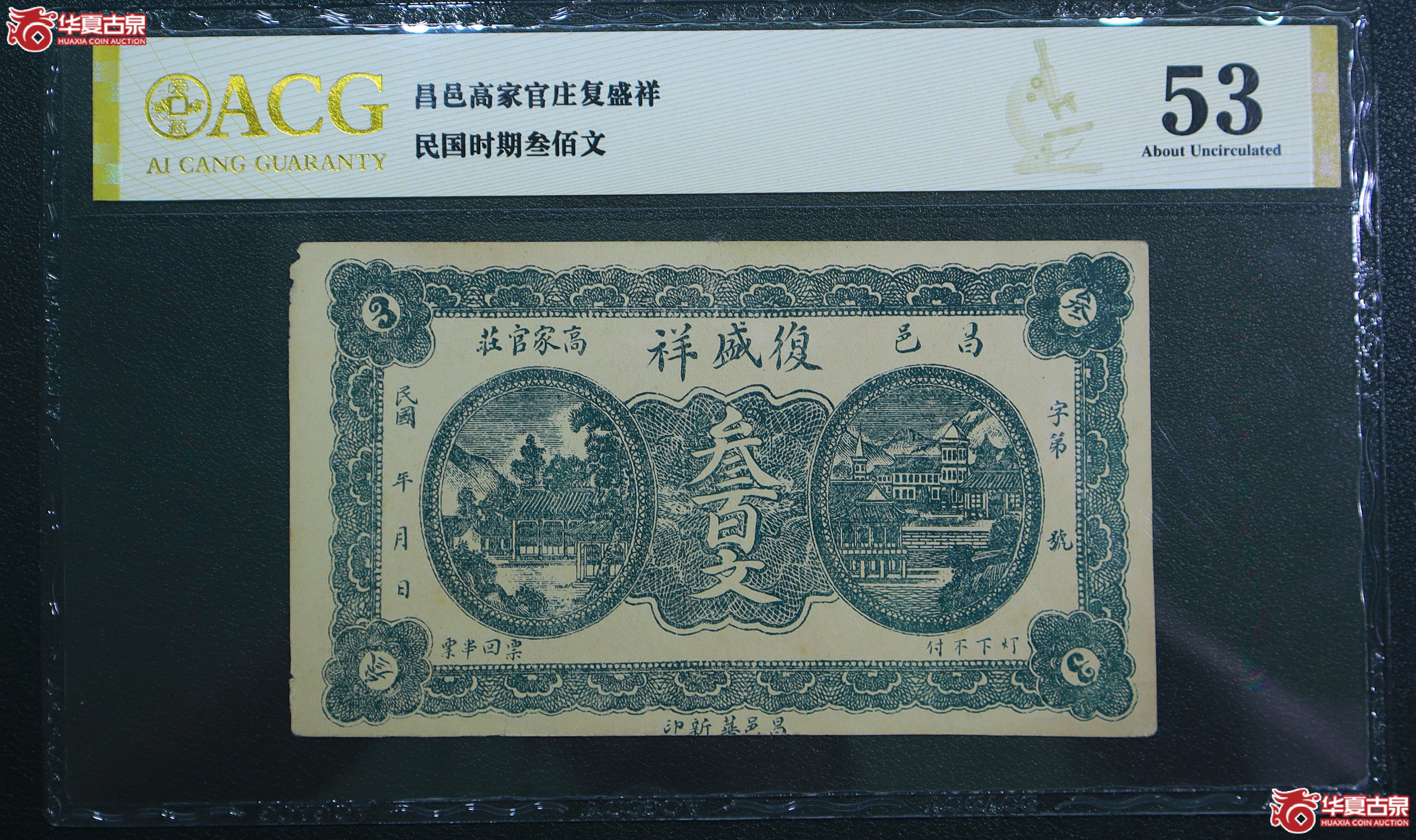 209-爱藏评级-53昌邑高家官庄复盛祥民国时期叁佰文