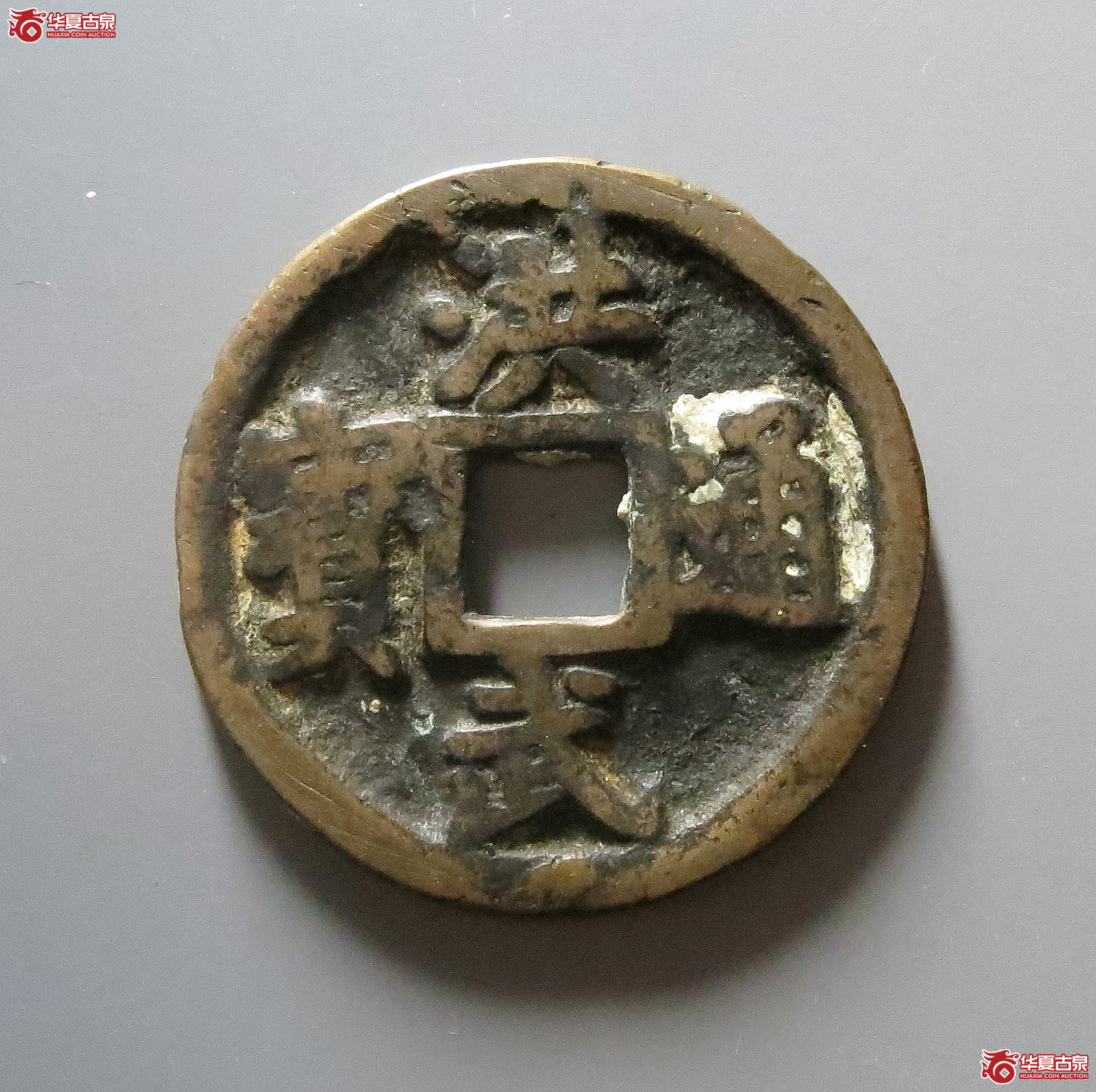 洪武通宝背上十（铲字）