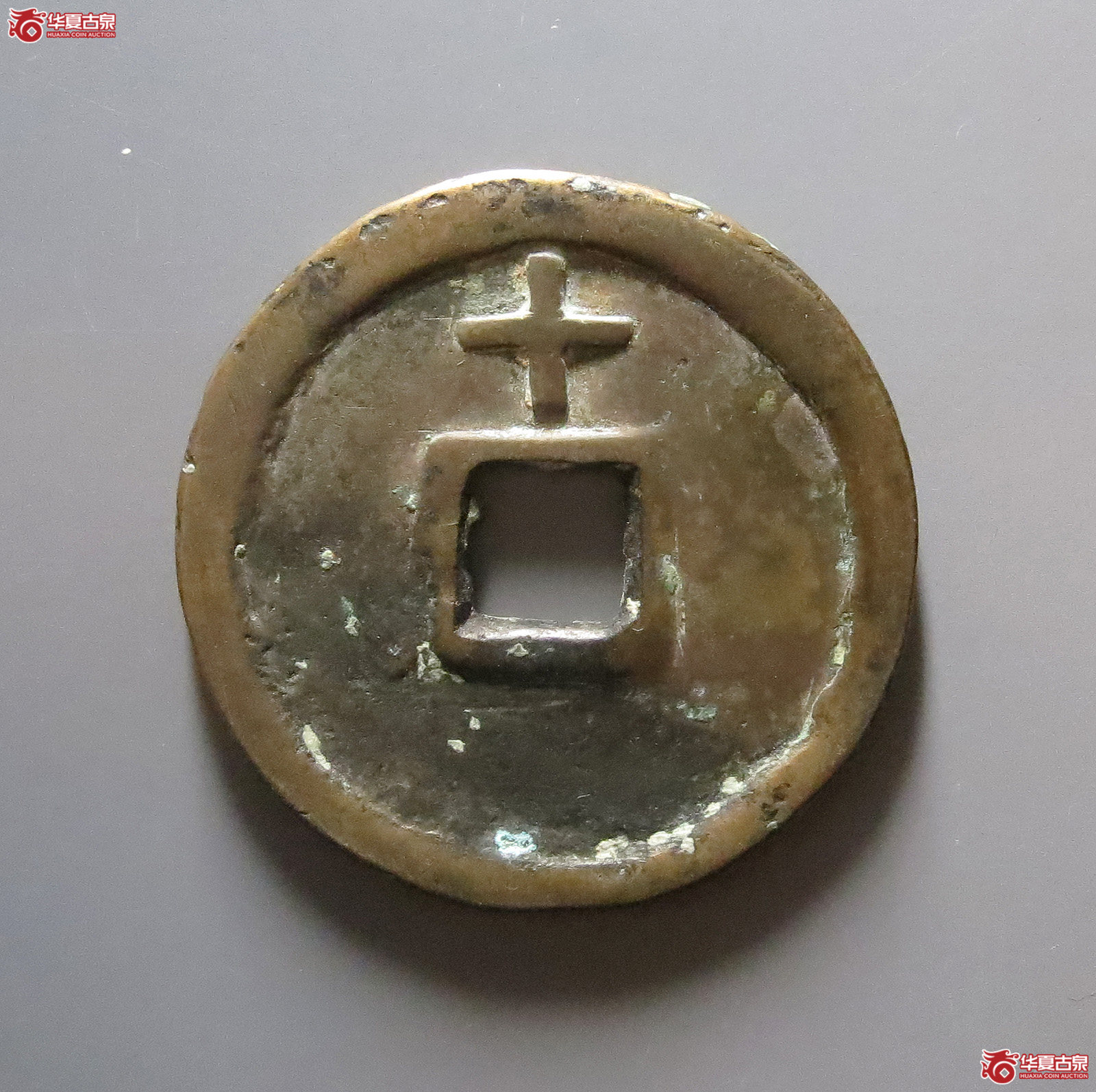 洪武通宝背上十（铲字）