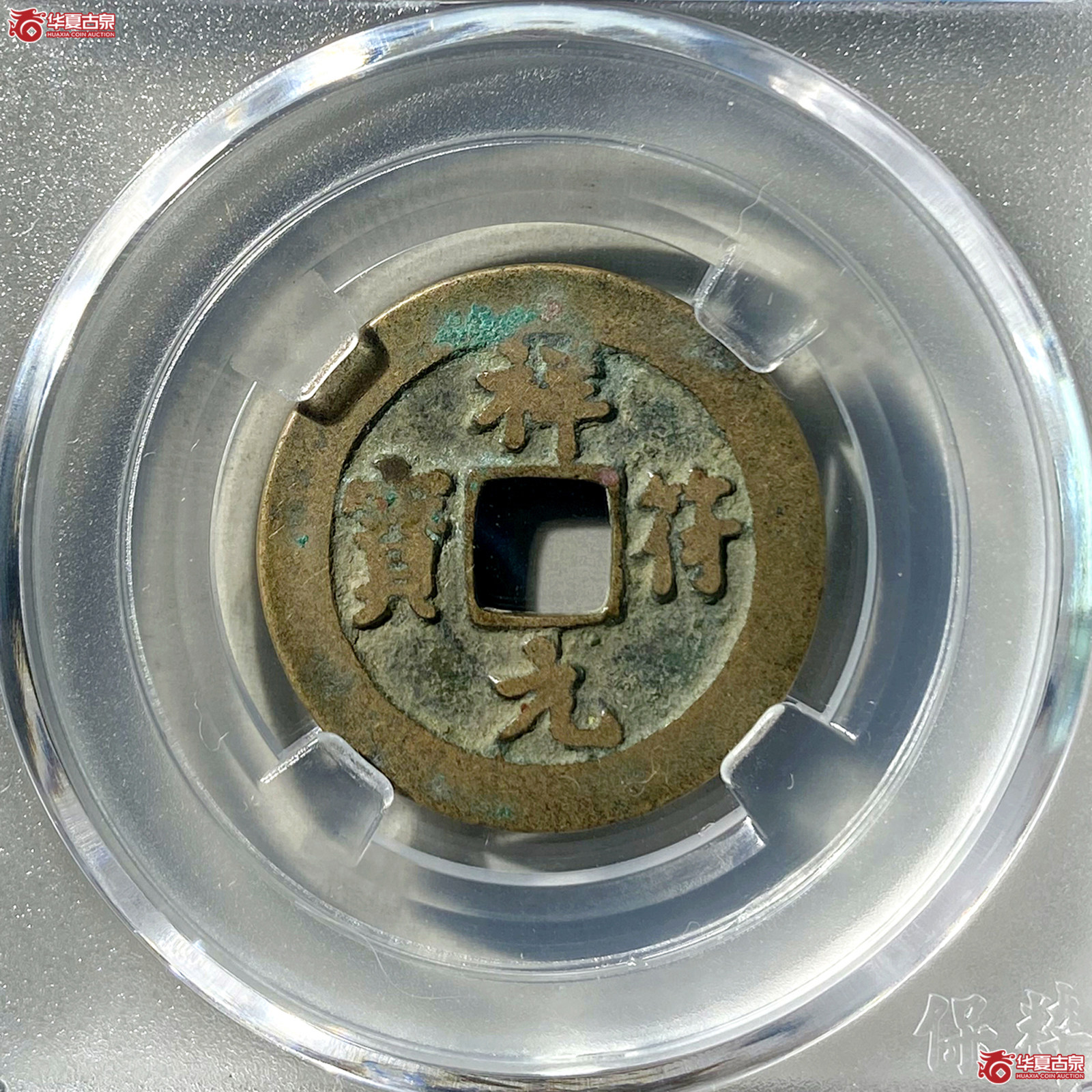 （保粹评级极美88）祥符元宝狭元母钱