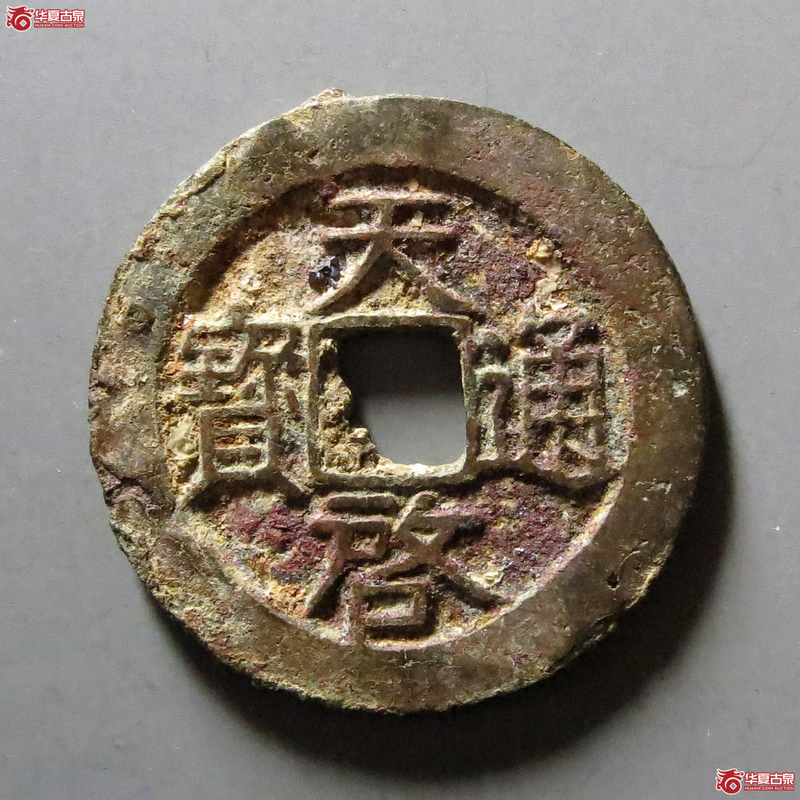 天启通宝背右星