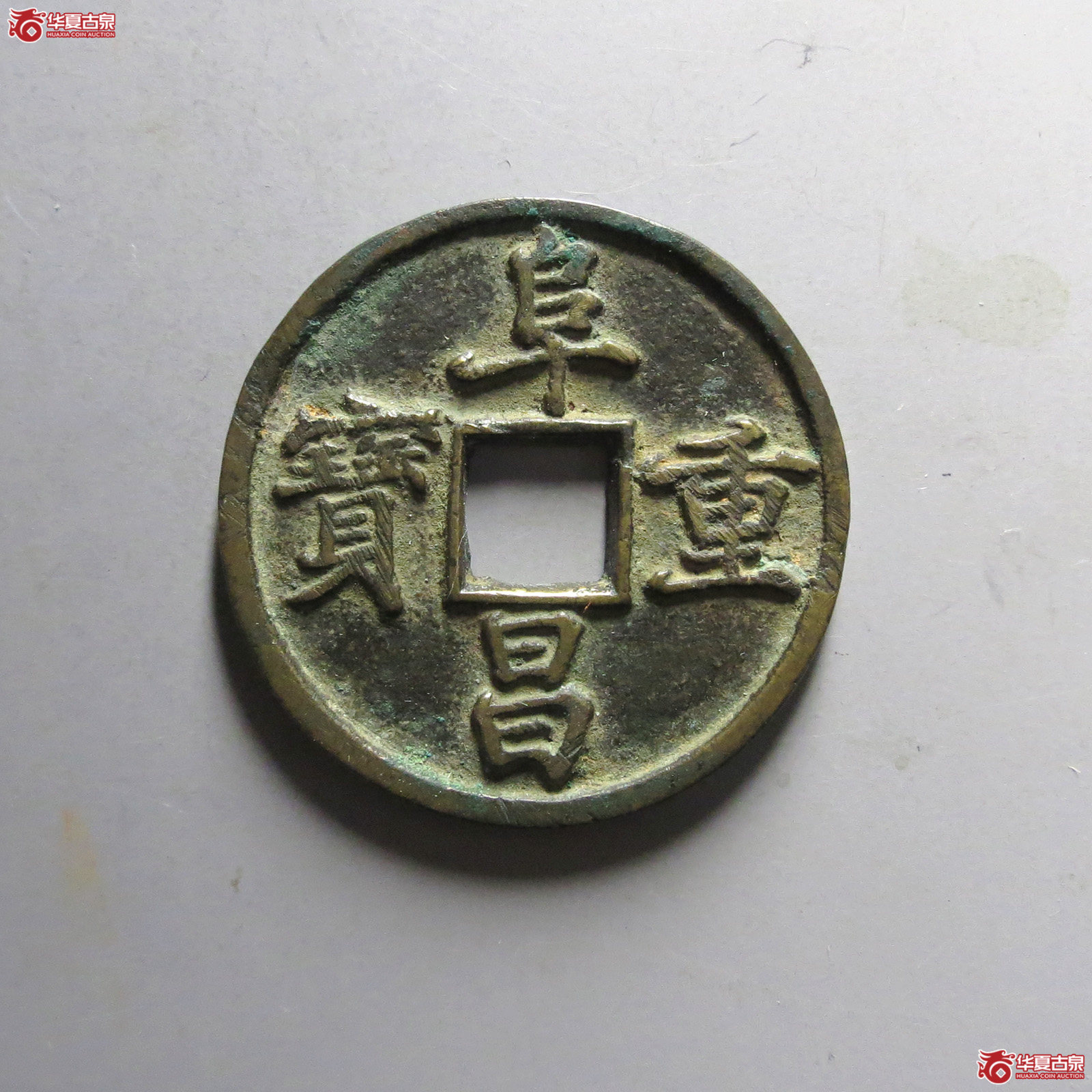 致臻（保粹评级极美）阜昌重宝折三（发货地：济南二）