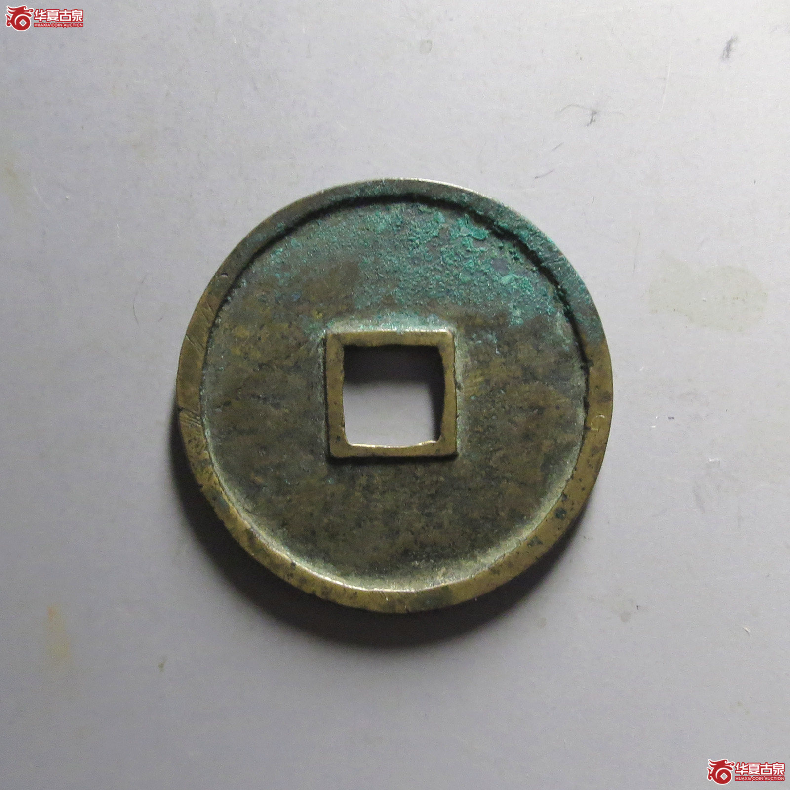 致臻（保粹评级极美）阜昌重宝折三（发货地：济南二）