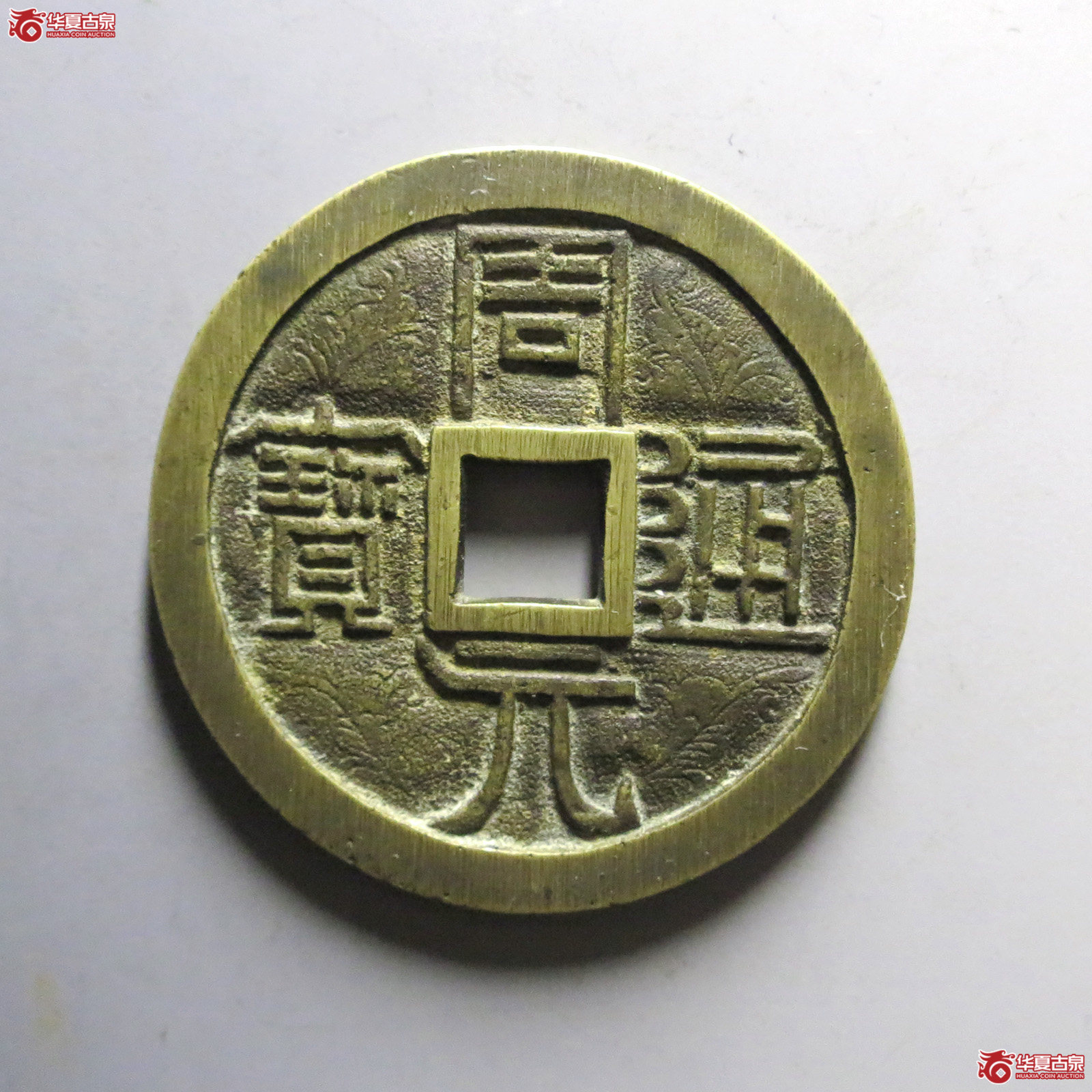 致臻（保粹评级极美）民国周元通宝花钱周处斩蛟（发货地：济南二）