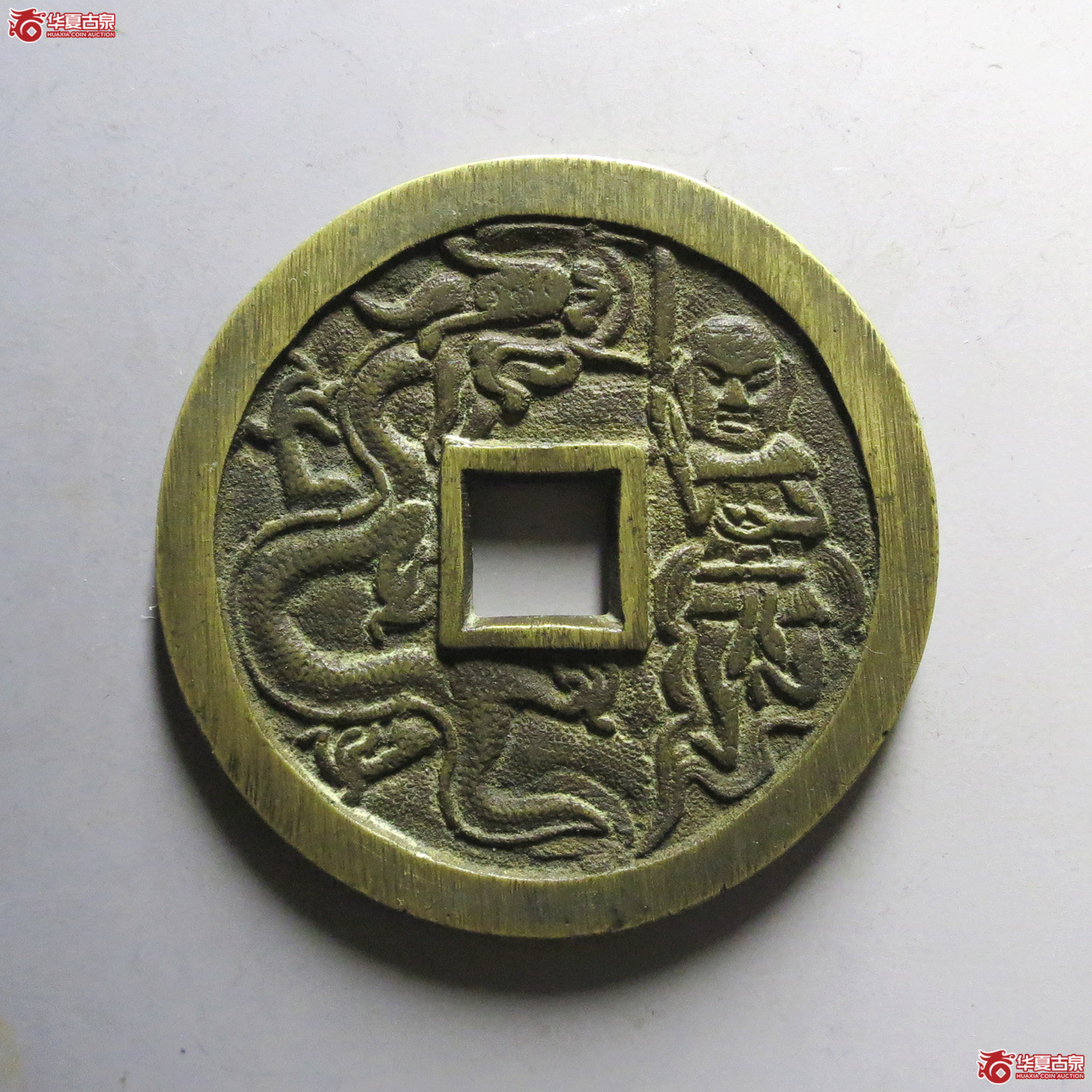 致臻（保粹评级极美）民国周元通宝花钱周处斩蛟（发货地：济南二）