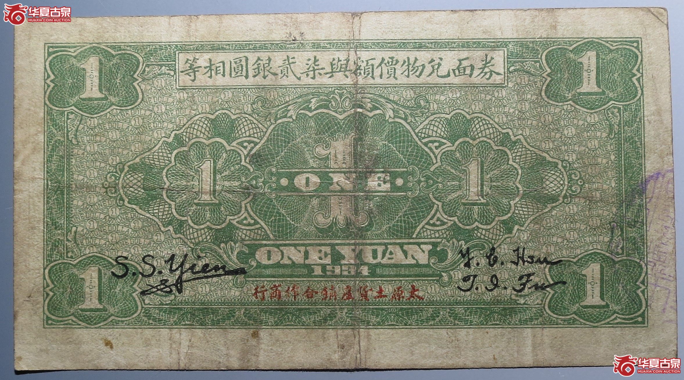 兑换土货券壹圆原票