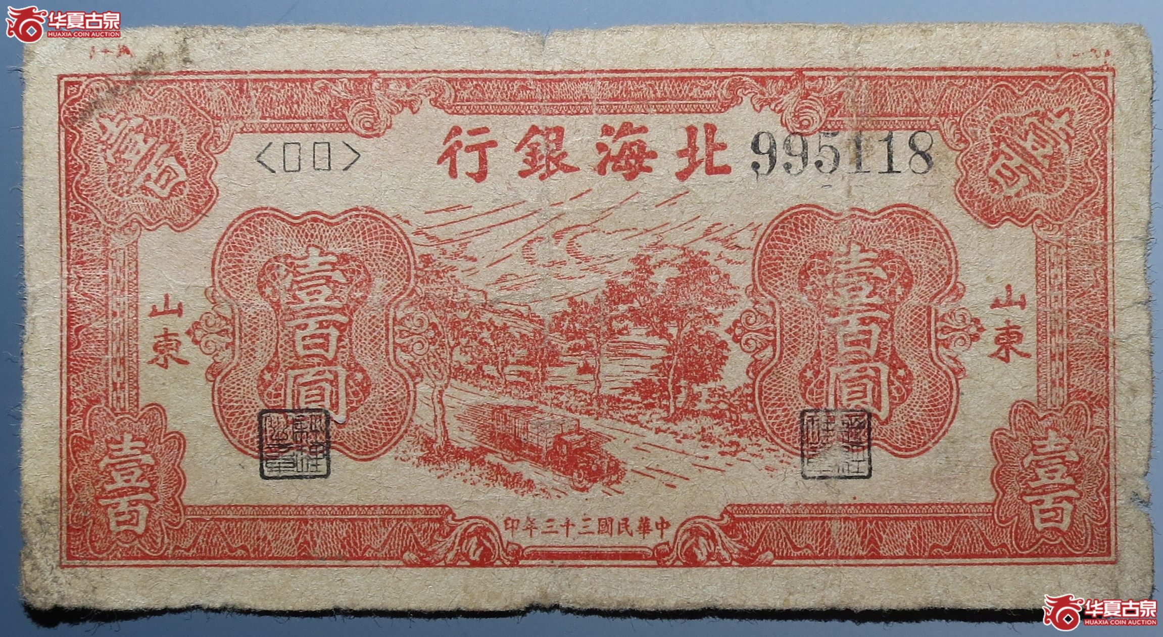 北海银行山东壹百圆原票