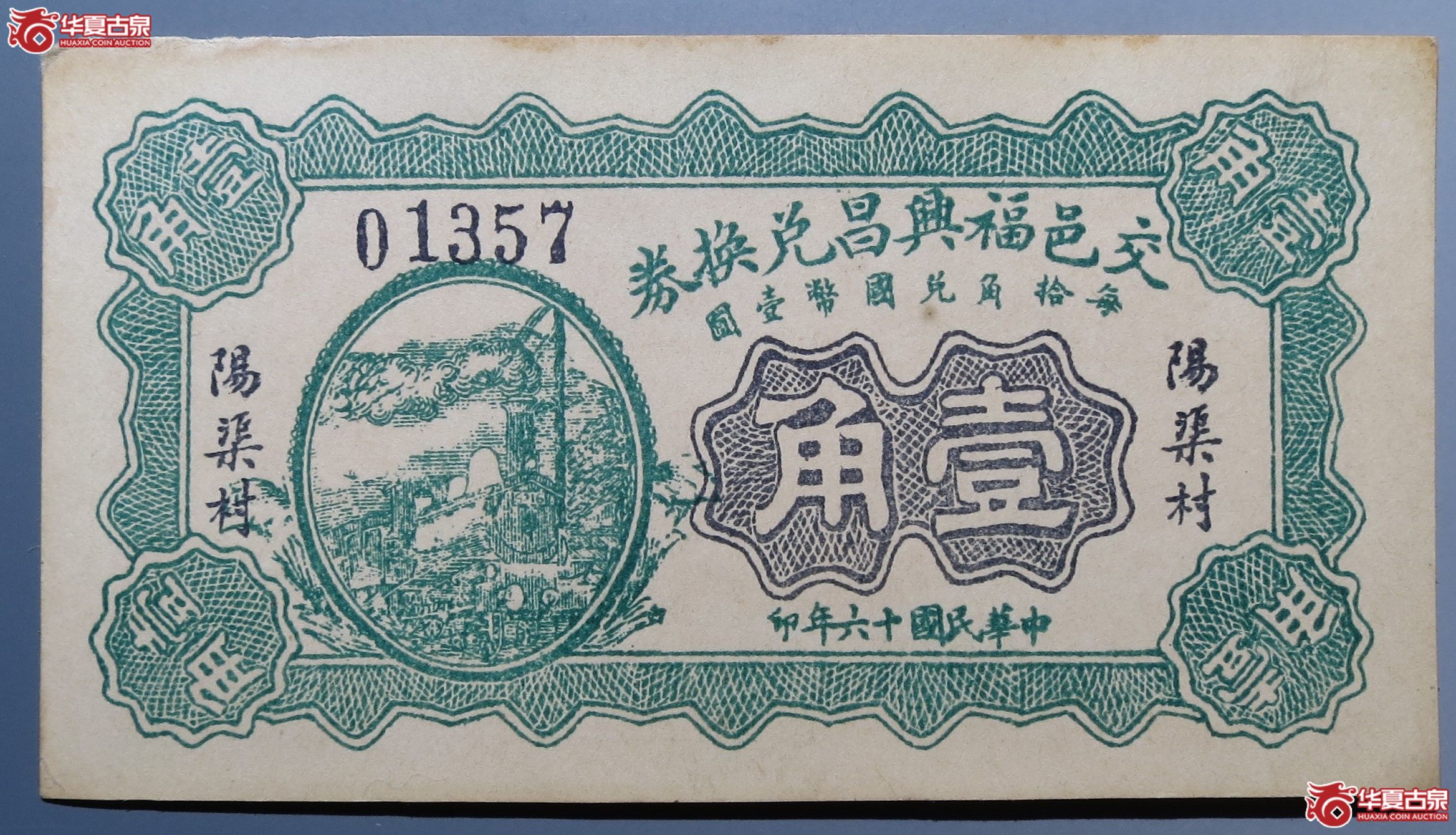 交邑福兴昌兑换券阳渠村壹角原票