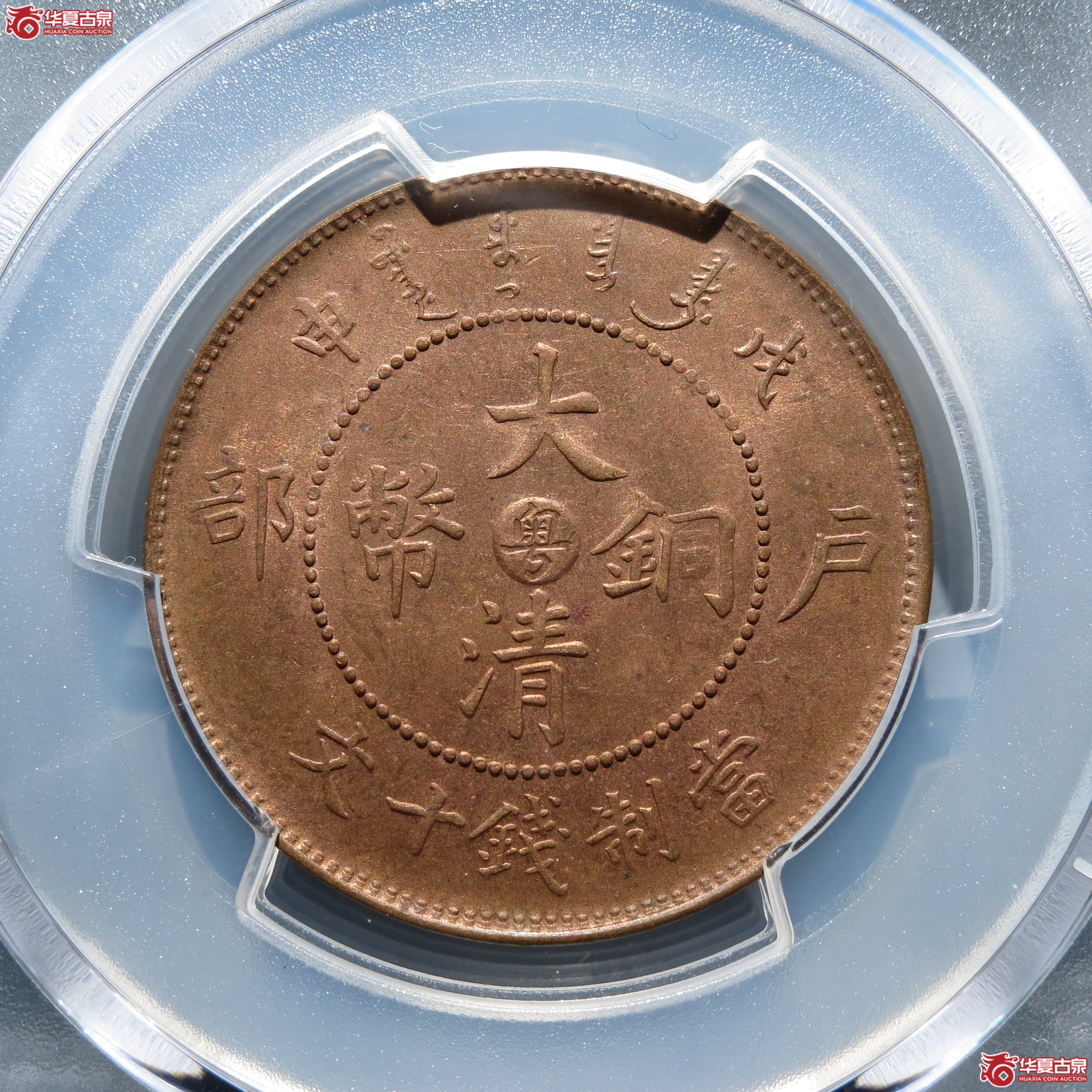 （PCGSMS62RB）广东大清戊申中心粤